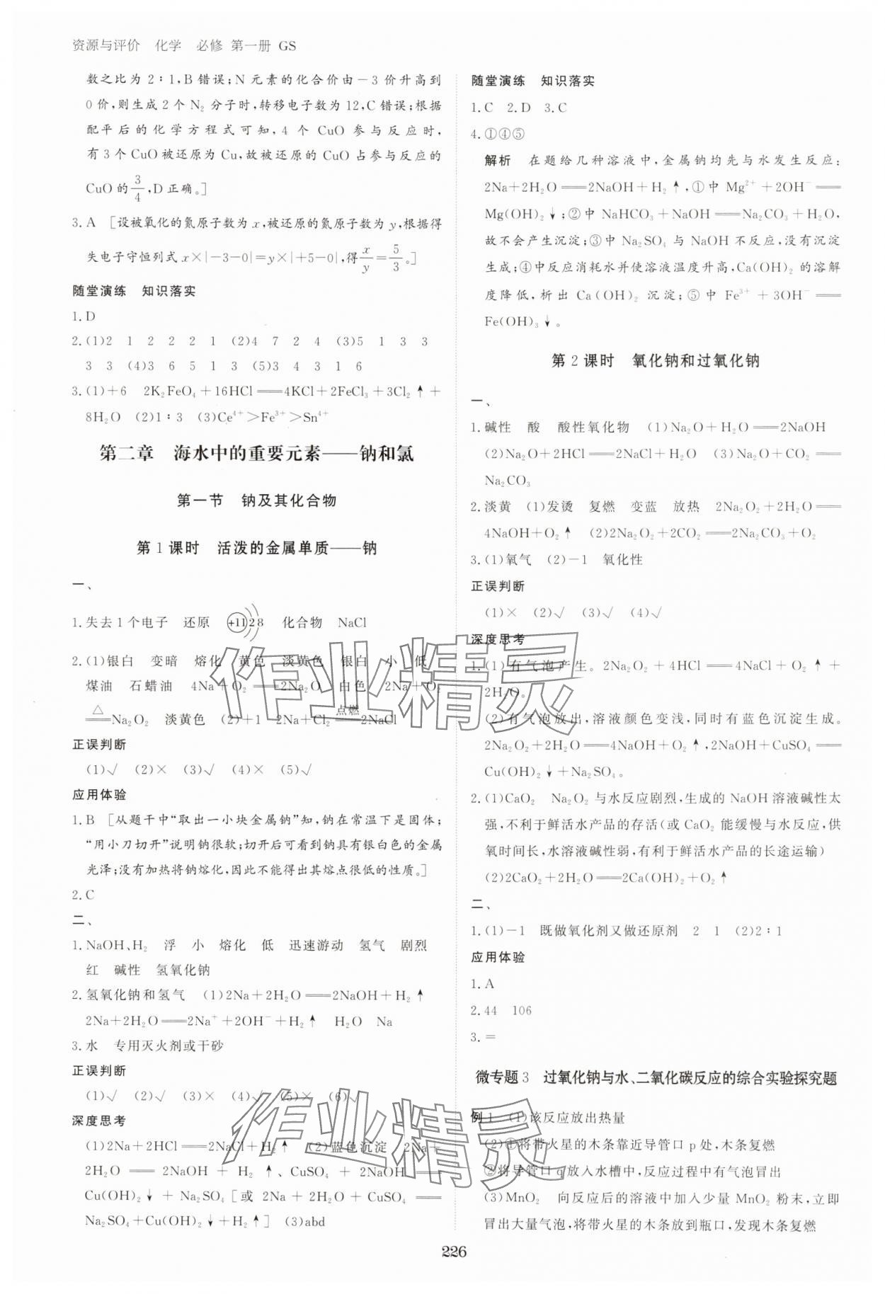2025年资源与评价黑龙江教育出版社高中化学必修第一册人教版 参考答案第5页
