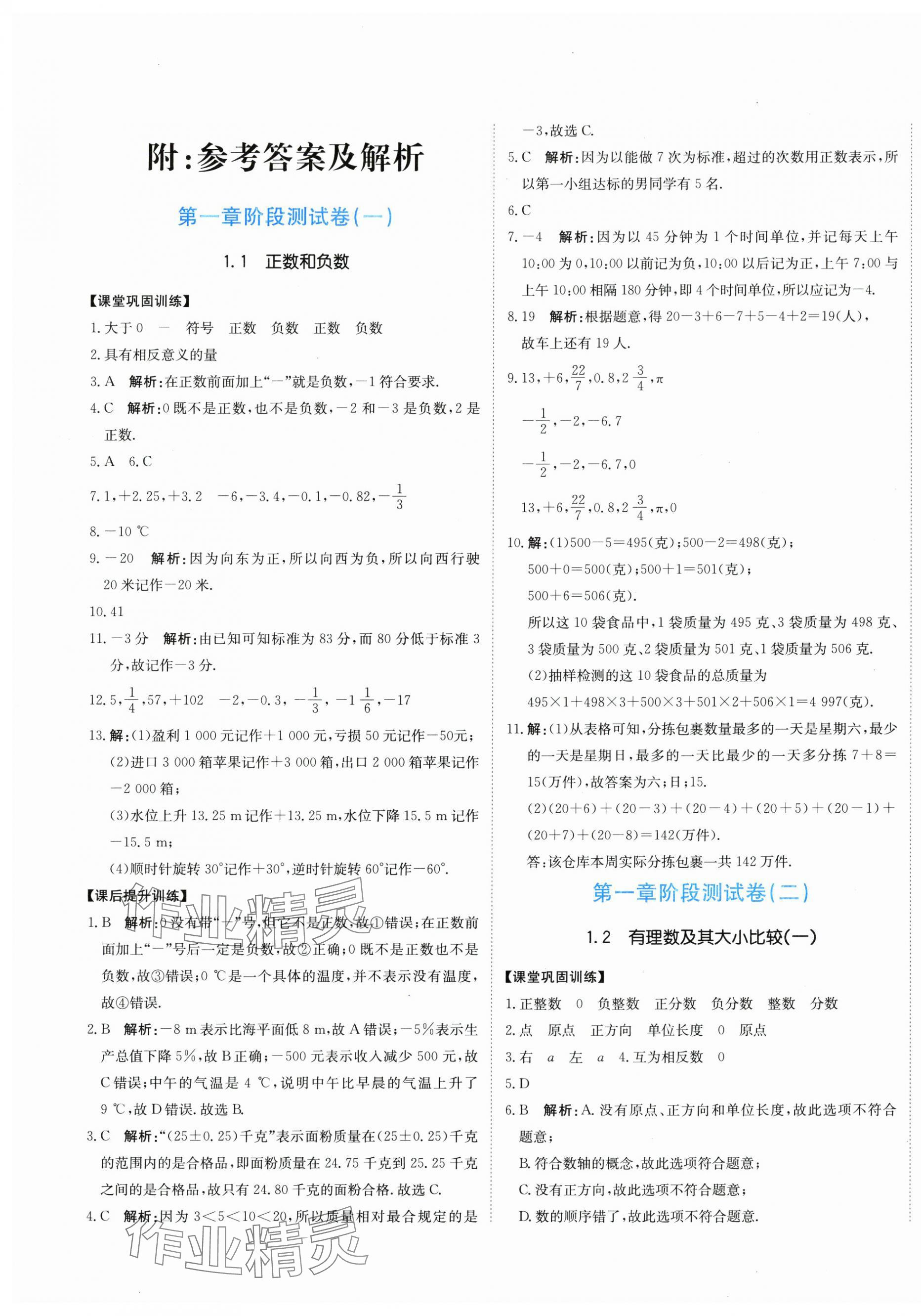 2025年提分教练七年级数学上册人教版 第1页