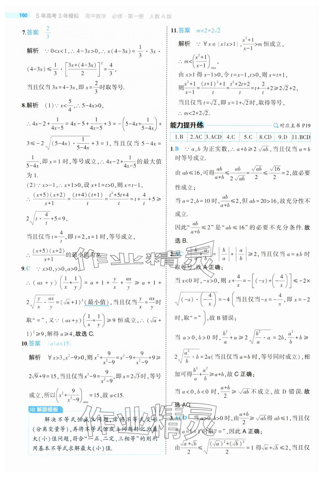 2024年5年高考3年模擬高中數(shù)學(xué)必修第一冊(cè)人教版 第18頁