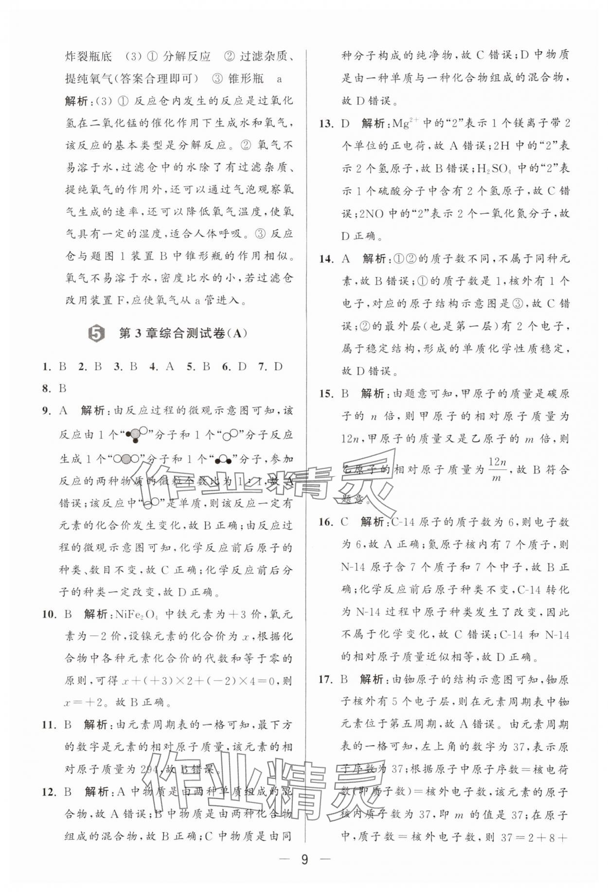 2024年亮點(diǎn)給力大試卷九年級化學(xué)上冊滬教版 參考答案第9頁