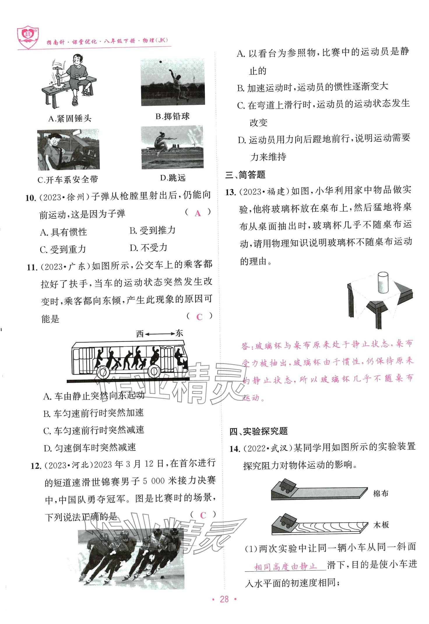 2024年指南针课堂优化八年级物理下册教科版 第28页