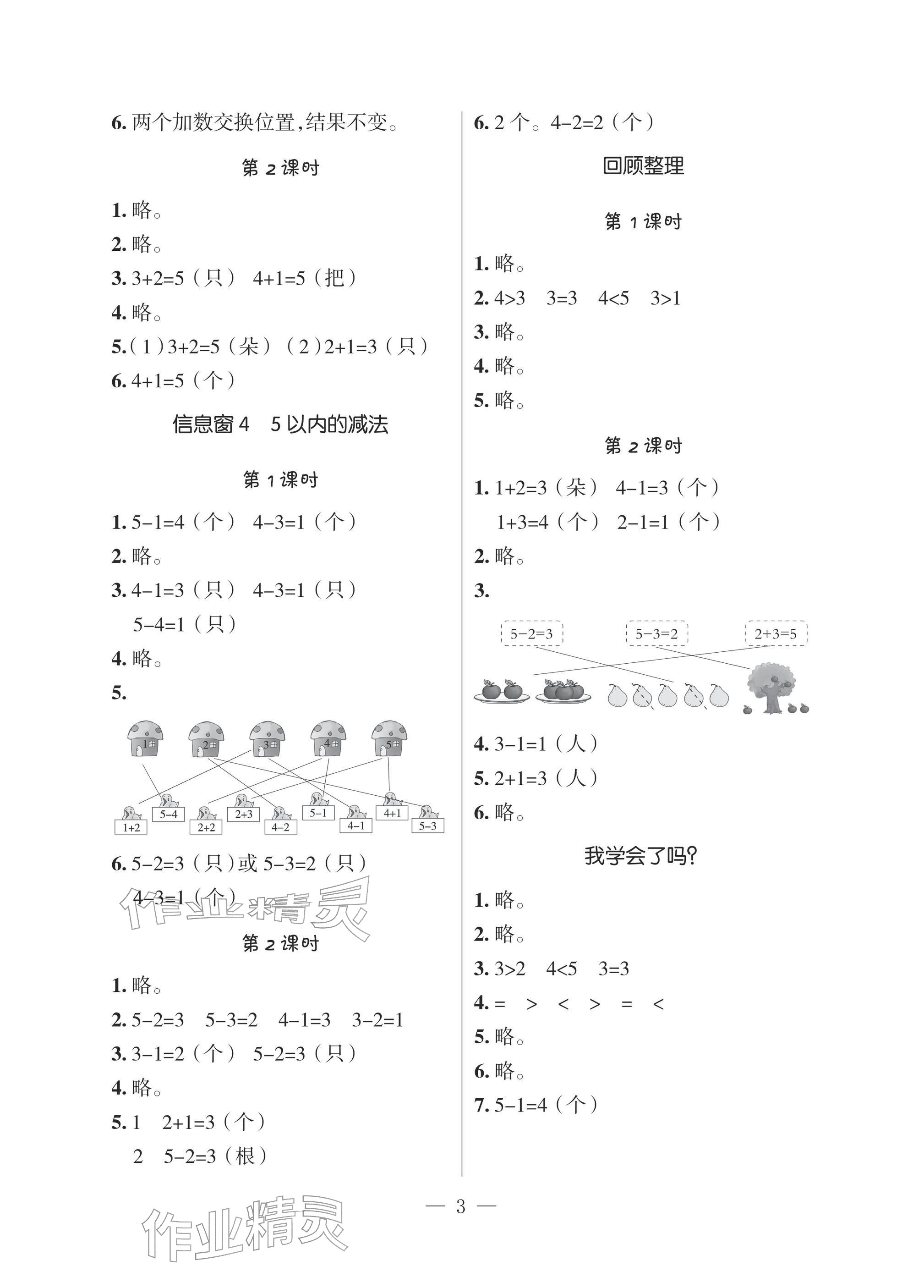 2025年新课堂同步学习与探究一年级数学上册青岛版 参考答案第2页