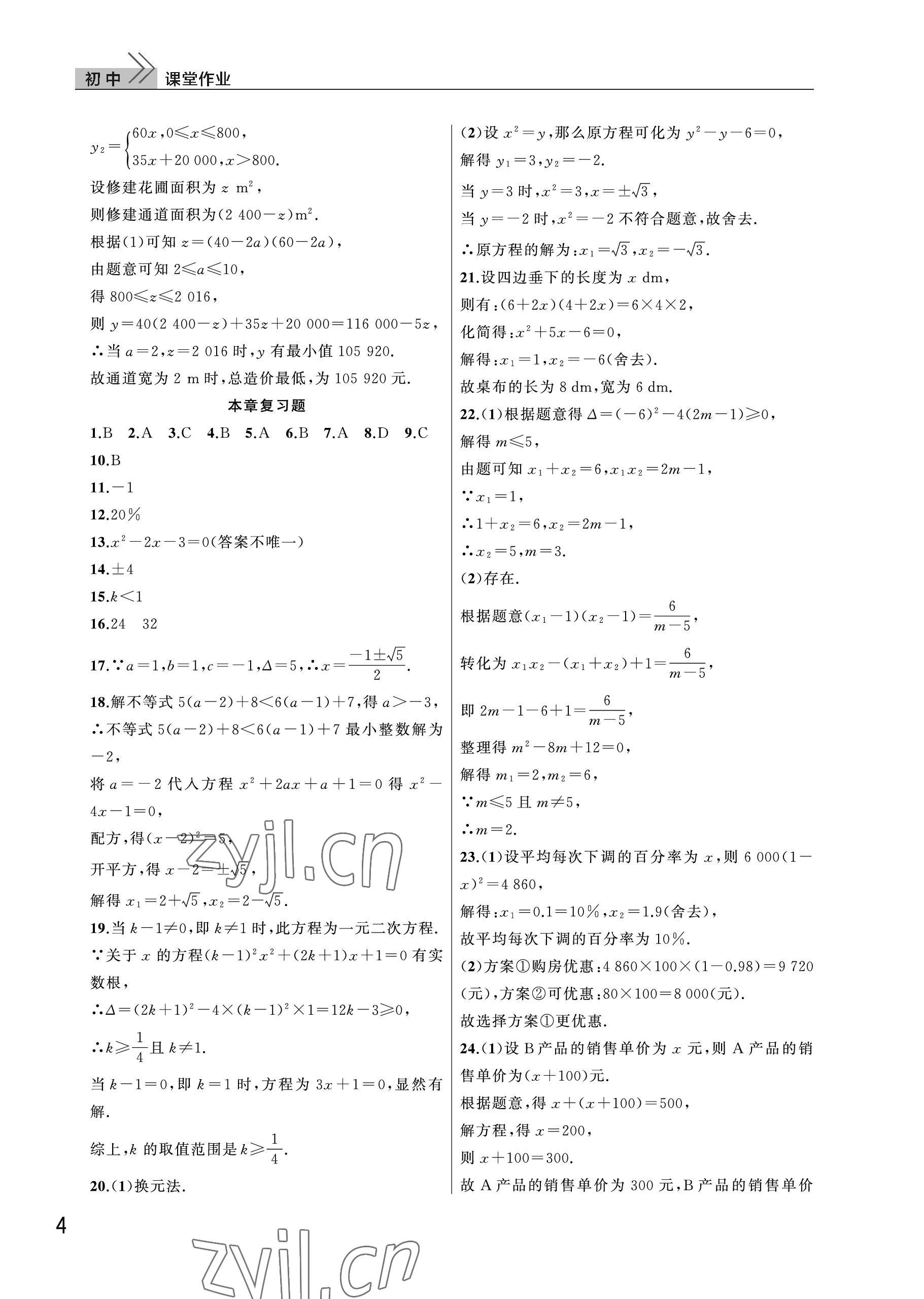 2023年課堂作業(yè)武漢出版社九年級(jí)數(shù)學(xué)上冊(cè)人教版 參考答案第4頁(yè)