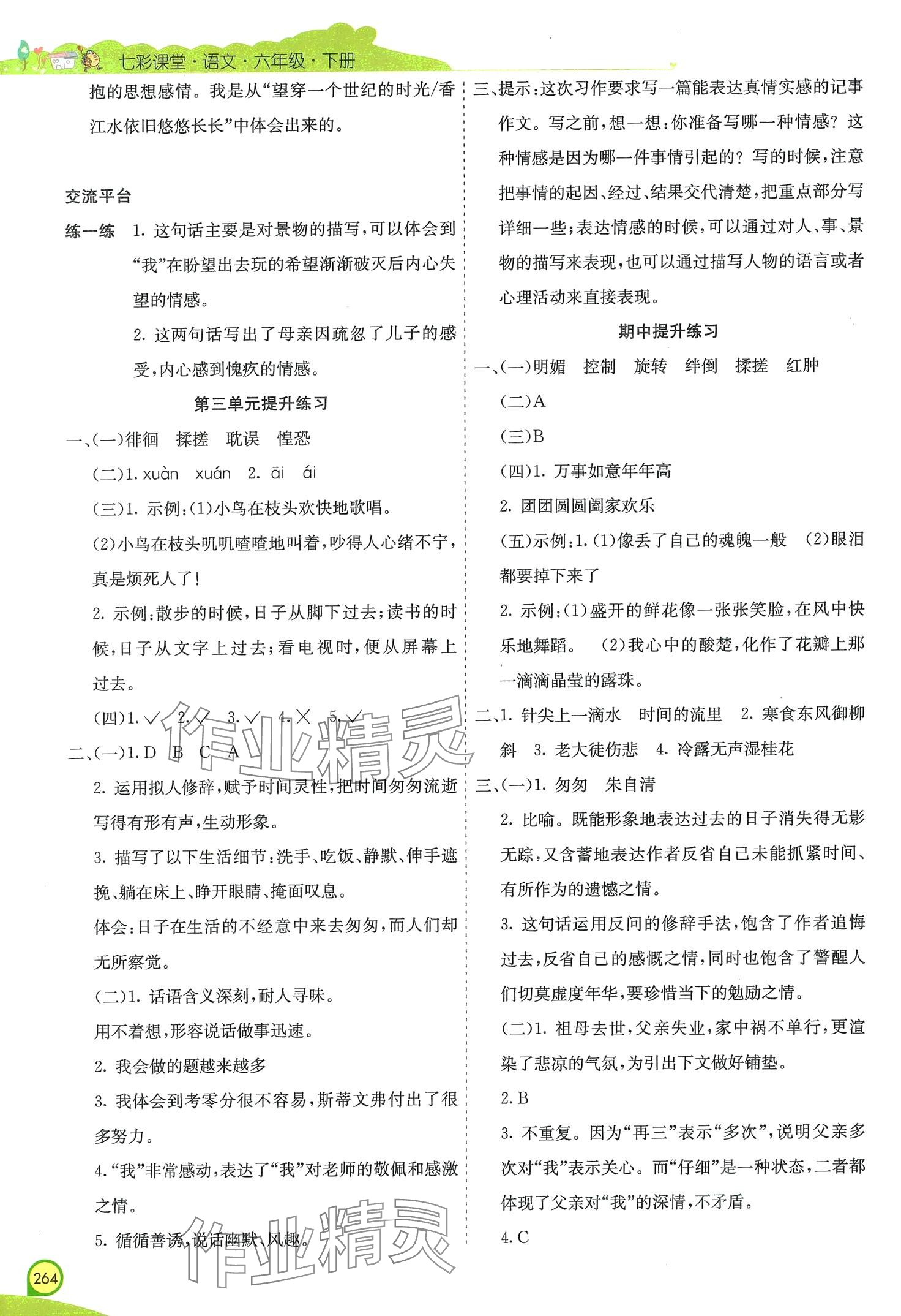 2024年七彩课堂六年级语文下册人教版四川专版 第4页