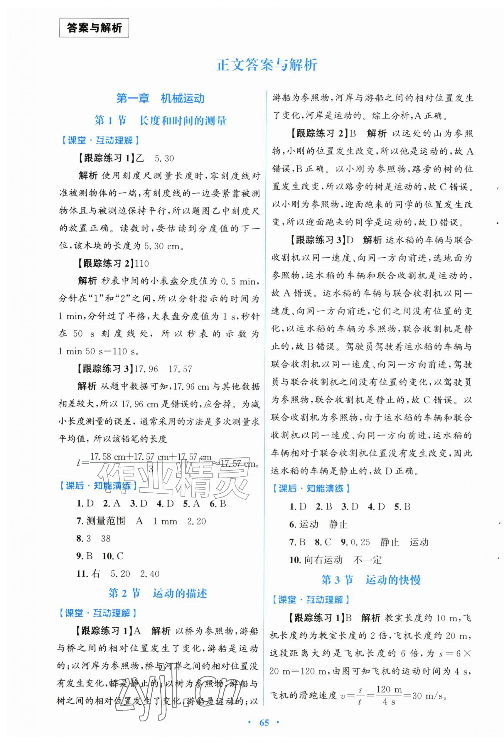 2026年同步测控优化设计八年级物理上册人教版福建专版&nbsp;第1页