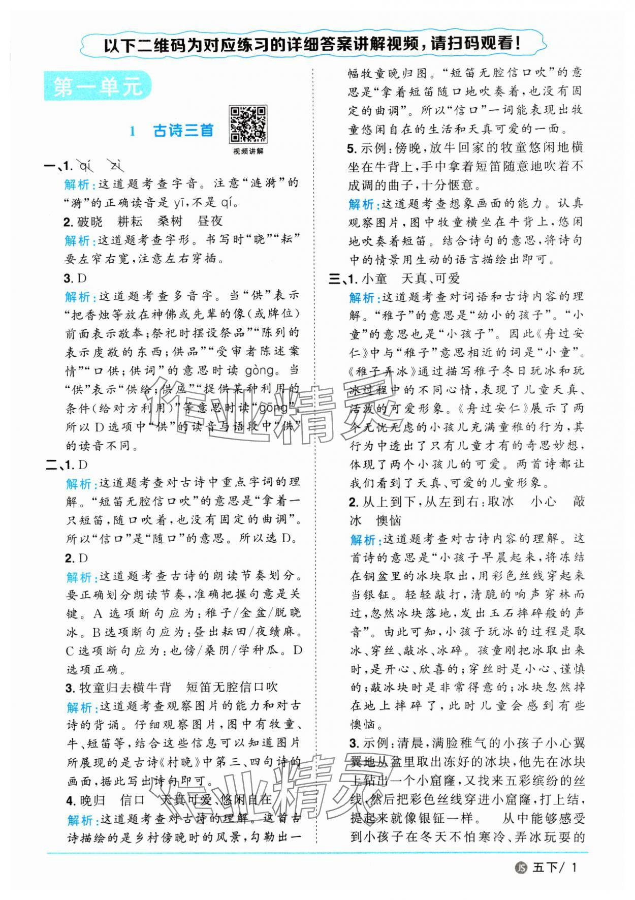 2025年阳光同学课时优化作业五年级语文下册人教版江苏专版 第1页