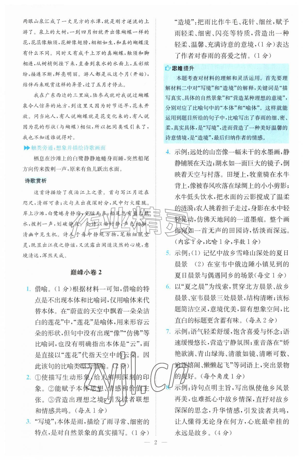 2026年小题狂做七年级语文上册人教版巅峰版&nbsp;参考答案第2页
