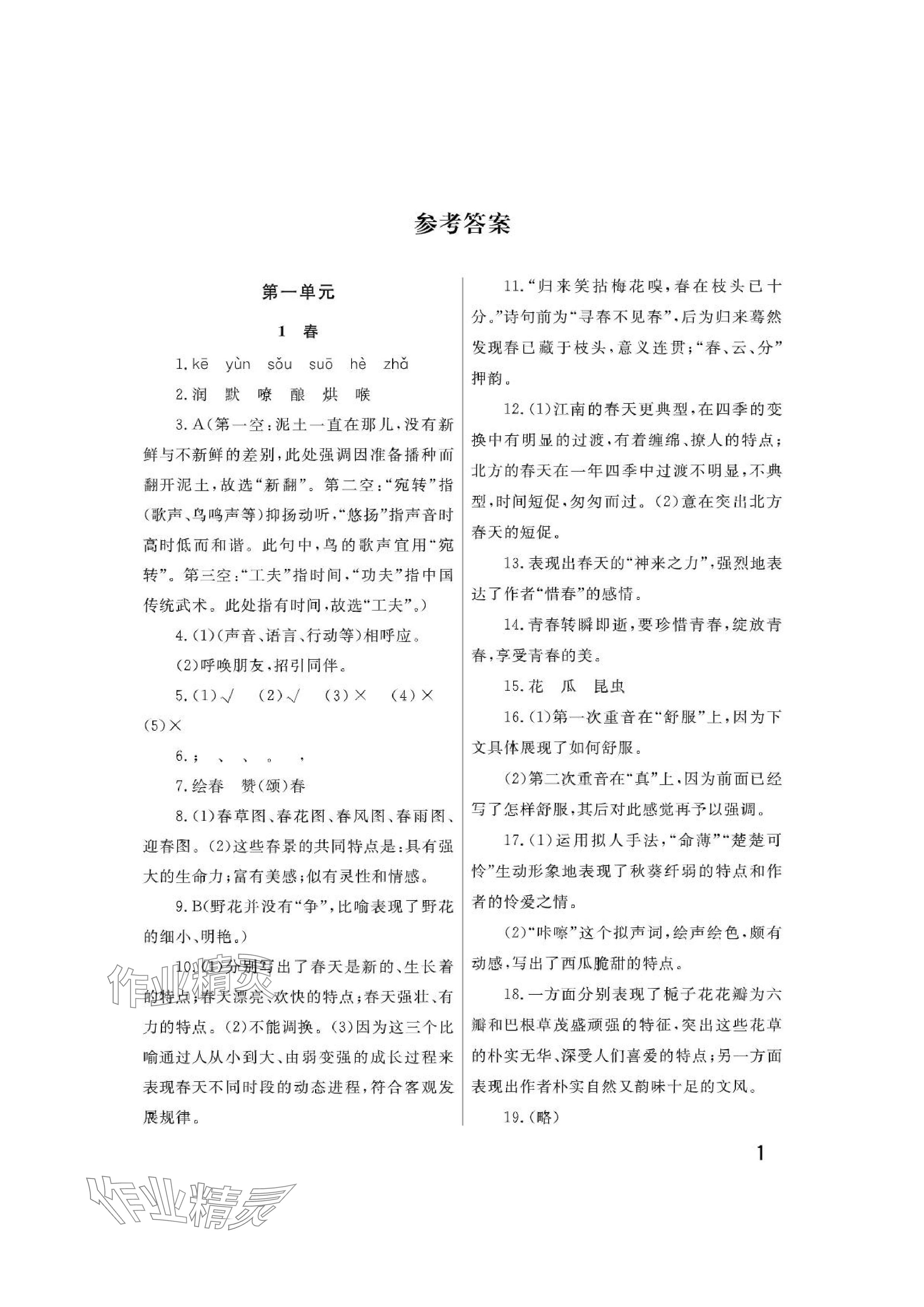 2024年課堂作業(yè)武漢出版社七年級(jí)語文上冊(cè)人教版 參考答案第1頁