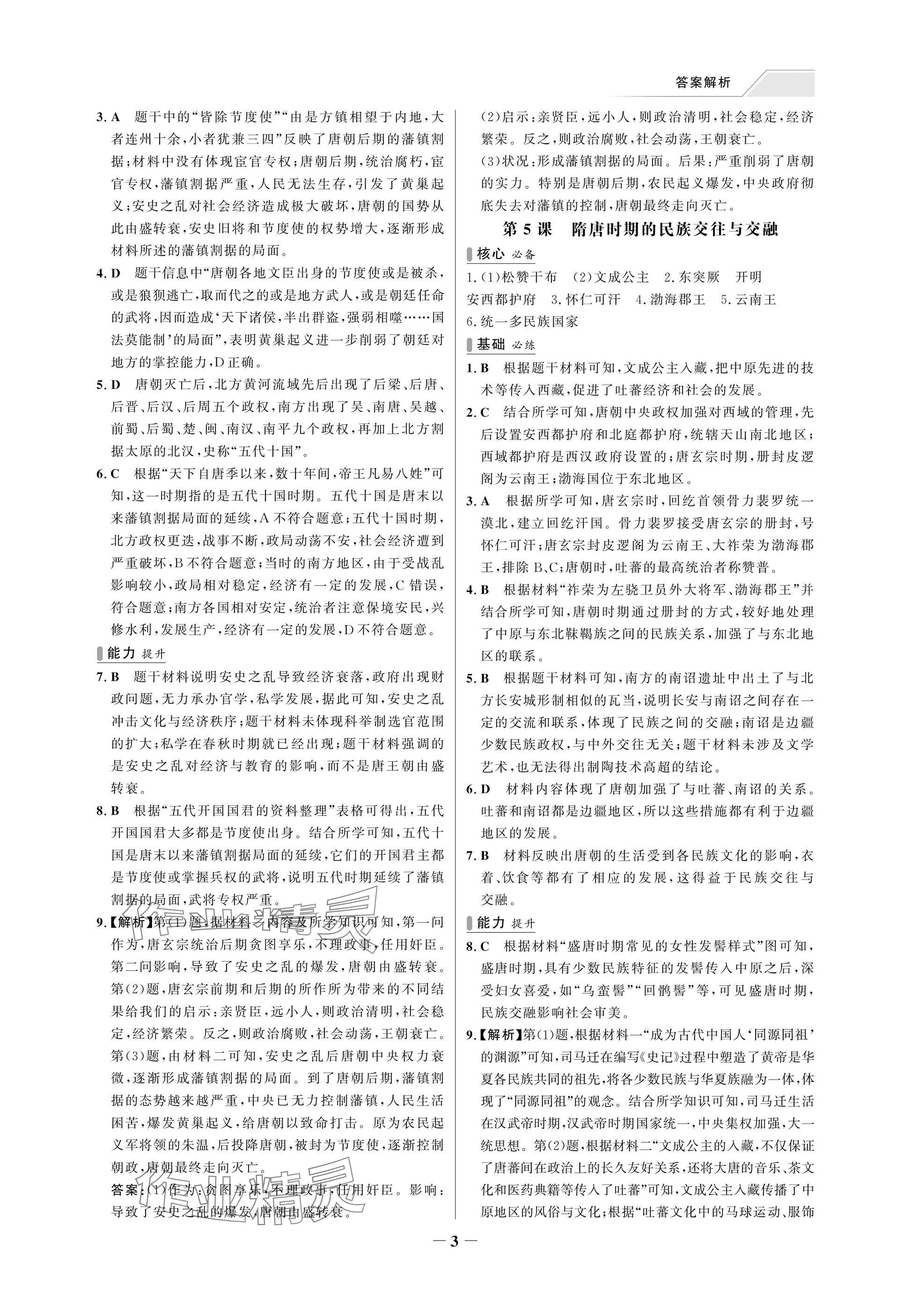 2025年世紀金榜百練百勝七年級歷史下冊人教版湖北專版 參考答案第3頁