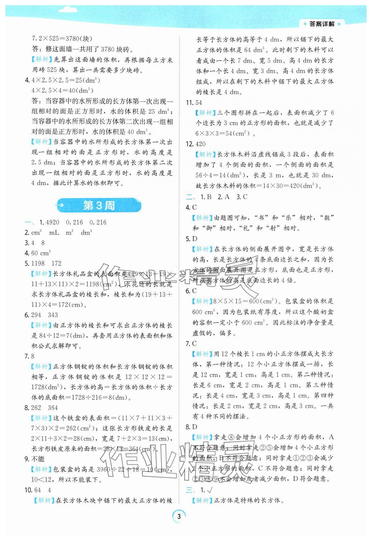 2025年時(shí)光學(xué)練習(xí)幫六年級(jí)數(shù)學(xué)上冊(cè)蘇教版 參考答案第3頁(yè)
