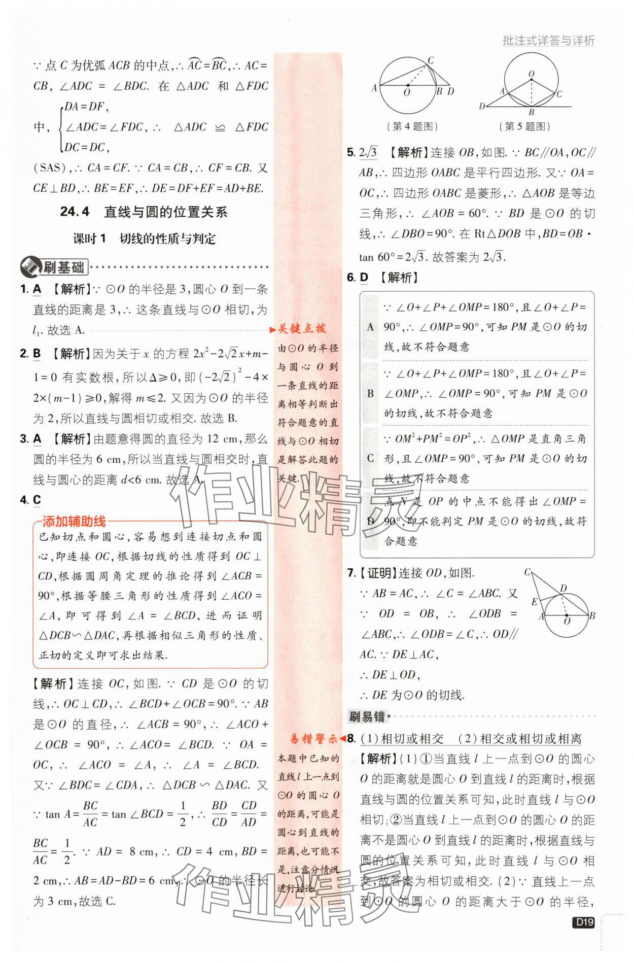 2024年初中必刷題九年級數(shù)學(xué)下冊滬科版 第19頁