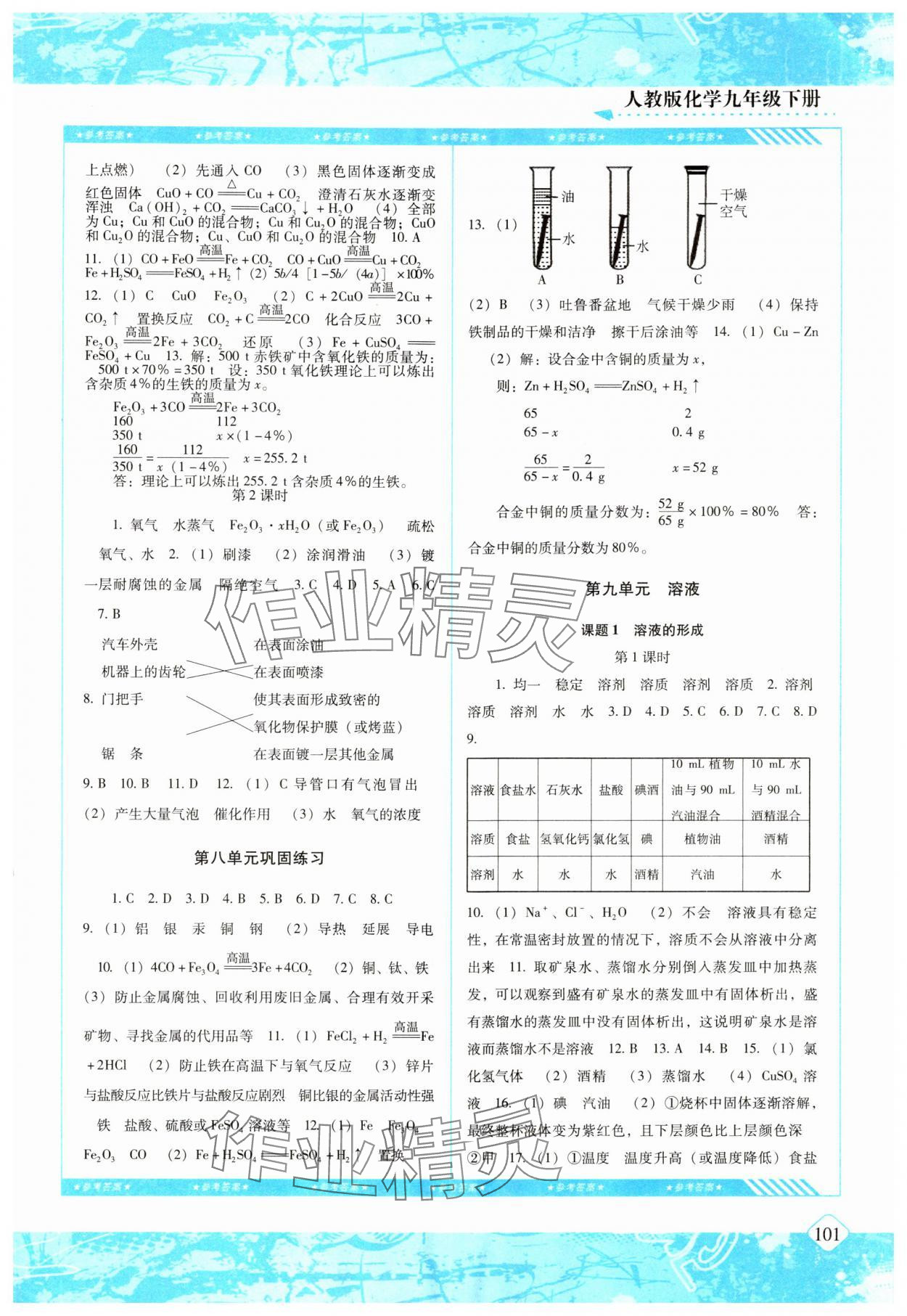 2024年同步實踐評價課程基礎訓練九年級化學下冊人教版 參考答案第2頁