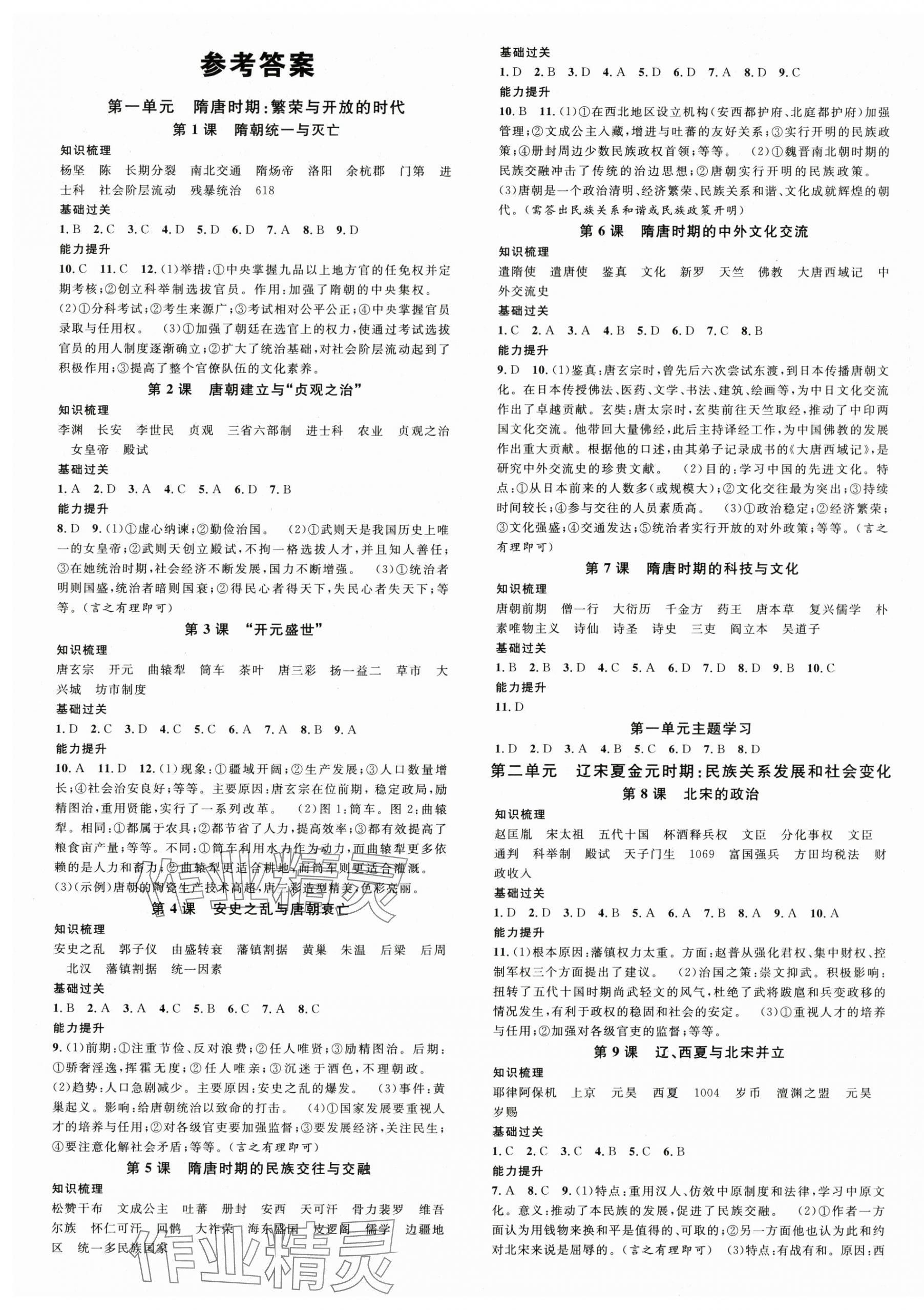 2025年名校課堂七年級歷史下冊人教版 第1頁