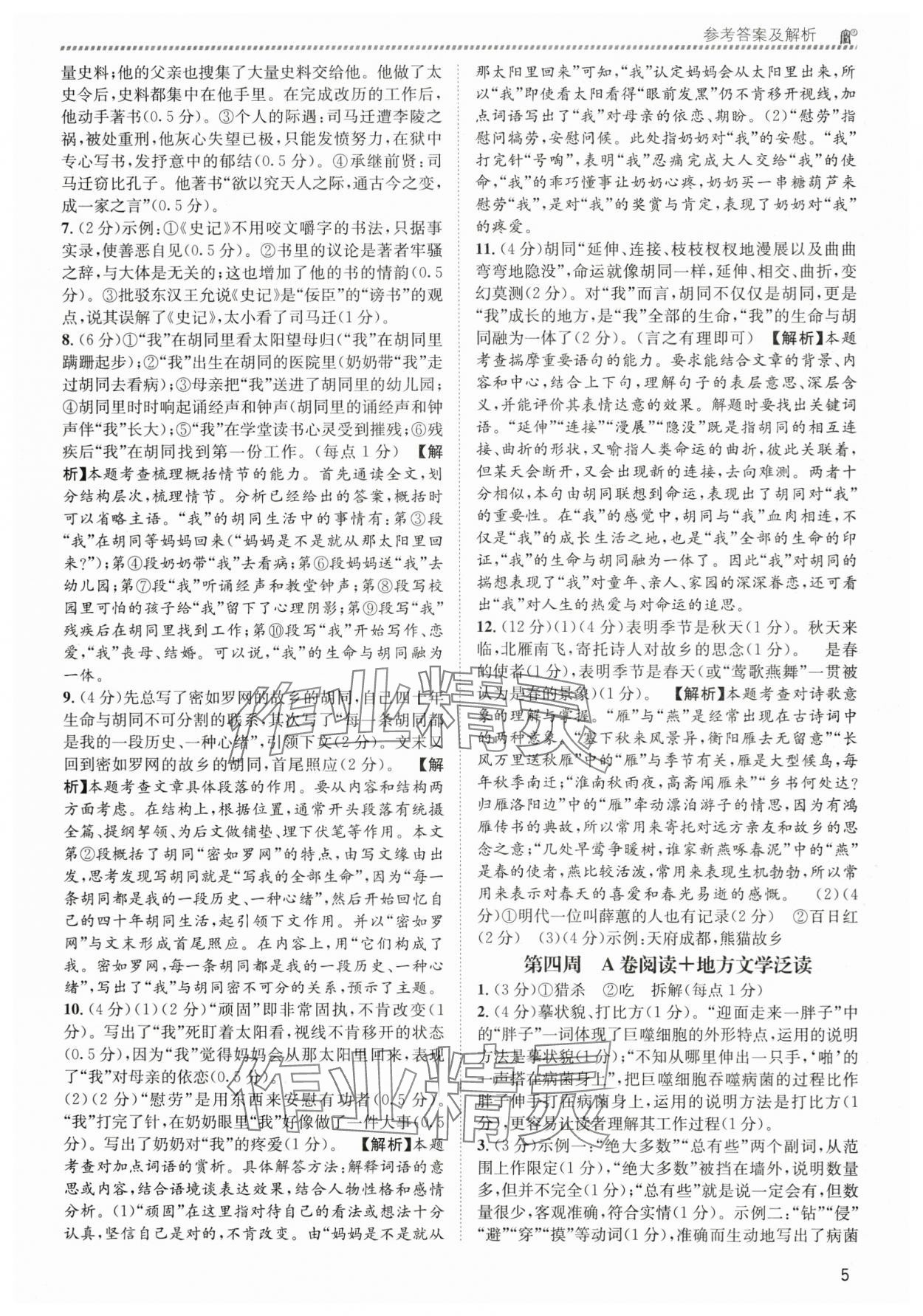 2024年周计划实至阅读八年级语文下册人教版&nbsp;第5页