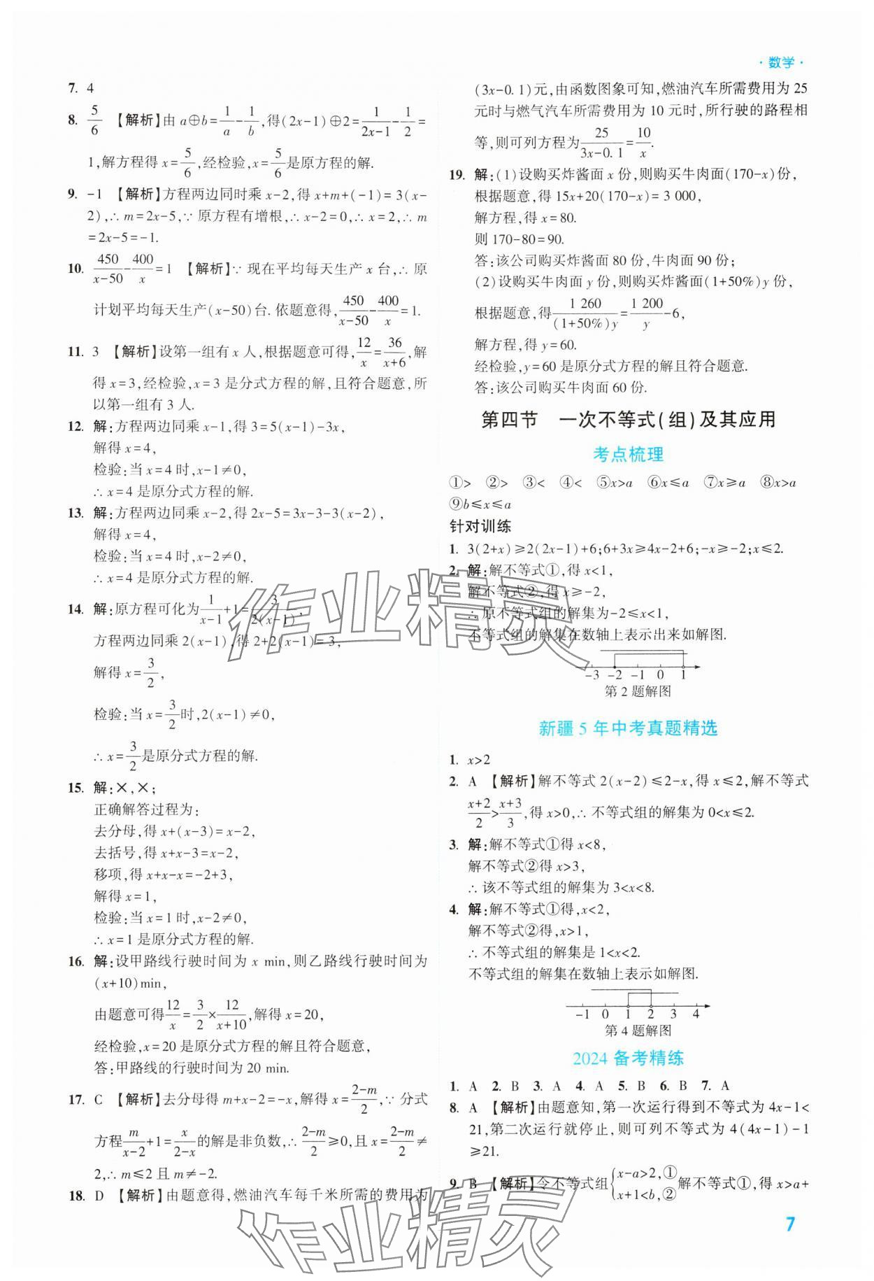 2024年高效復習新疆中考數(shù)學 參考答案第7頁