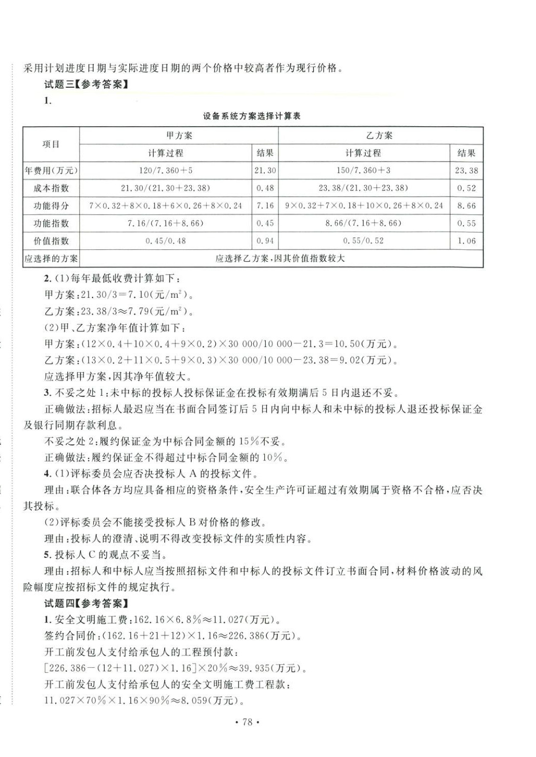 2025年全國(guó)一級(jí)造價(jià)工程師資格考試金考卷建設(shè)工程造價(jià)案例分析&nbsp;第8頁(yè)