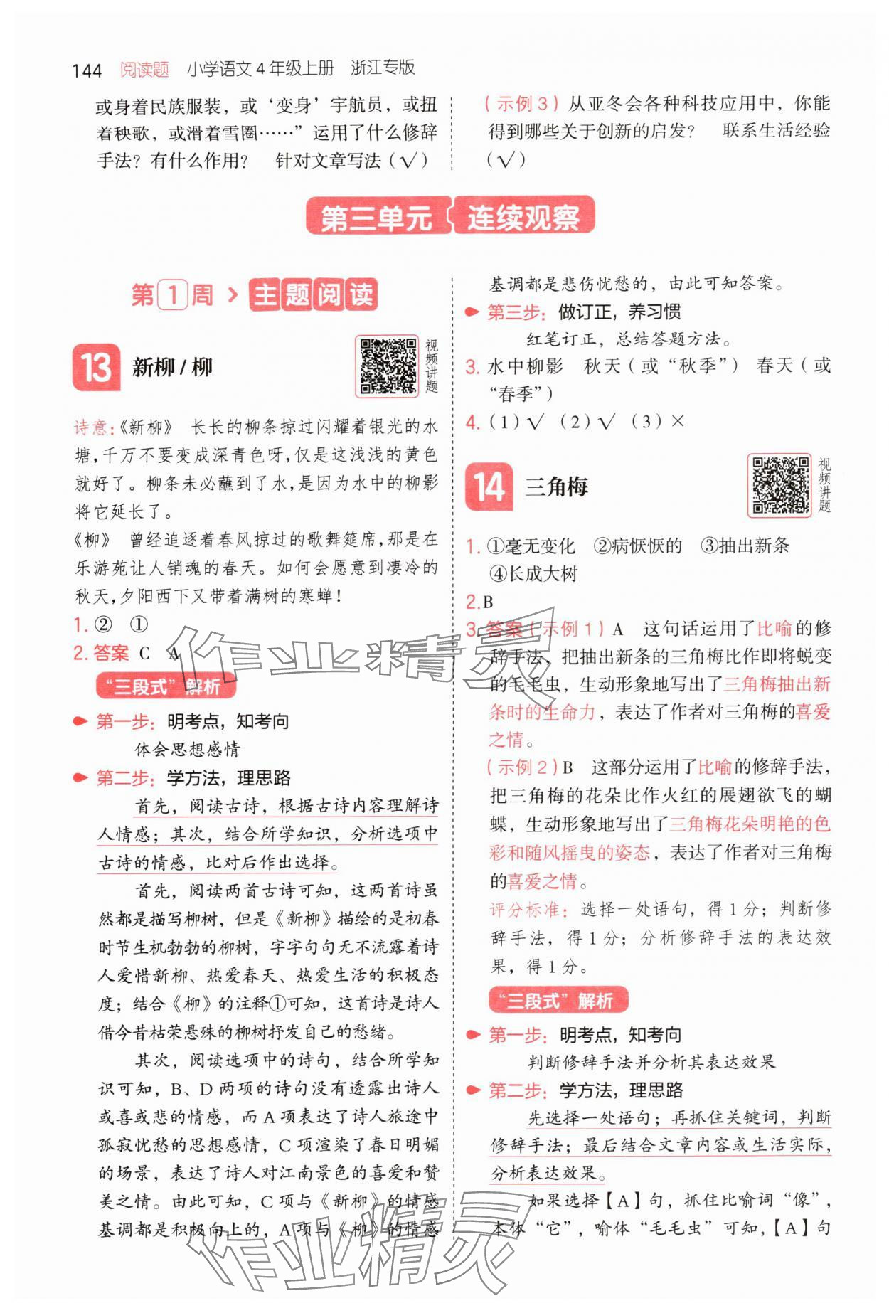 2025年一本阅读题四年级语文上册人教版浙江专版 第8页