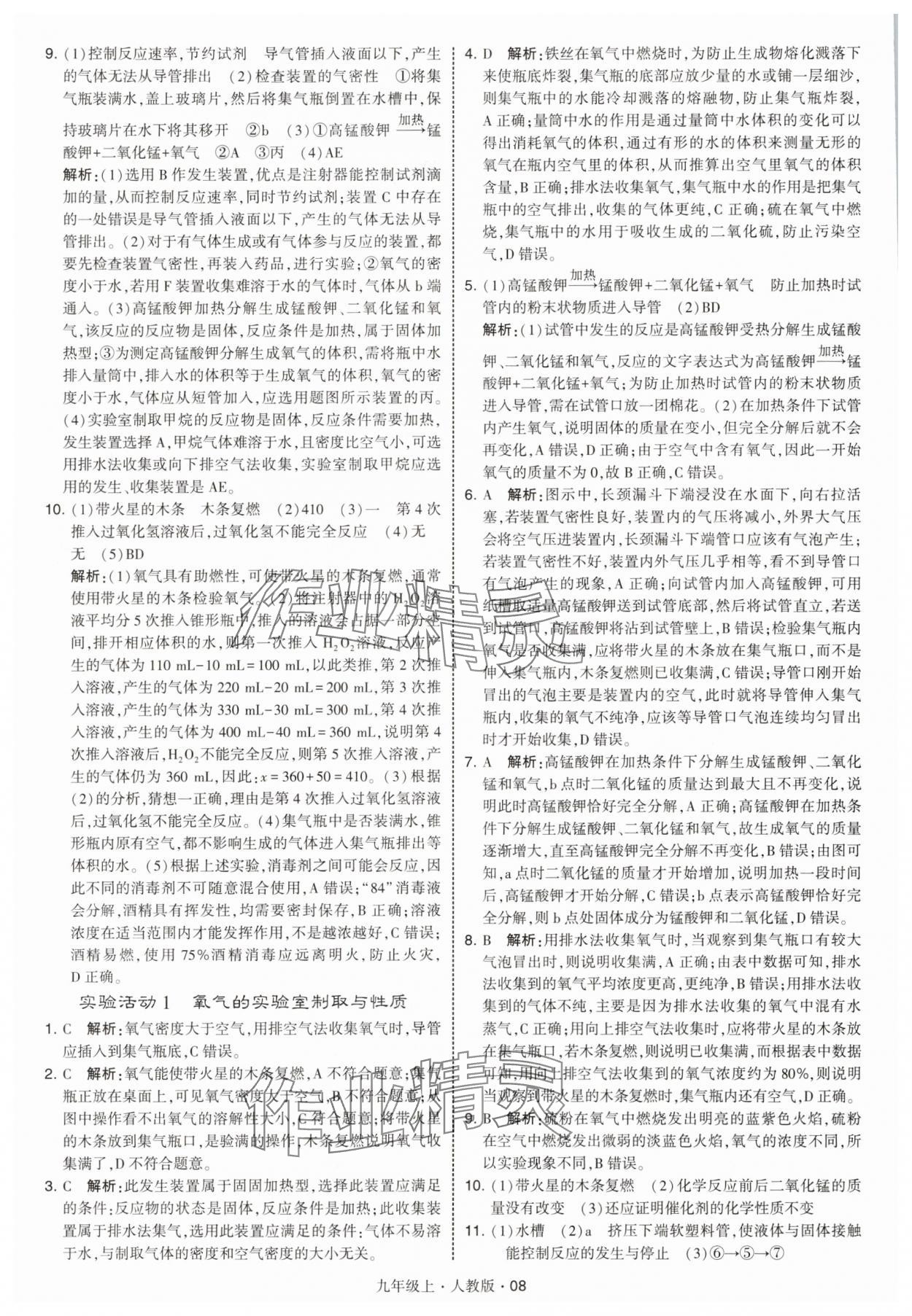 2025年經(jīng)綸學(xué)典學(xué)霸題中題九年級化學(xué)上冊人教版 參考答案第8頁