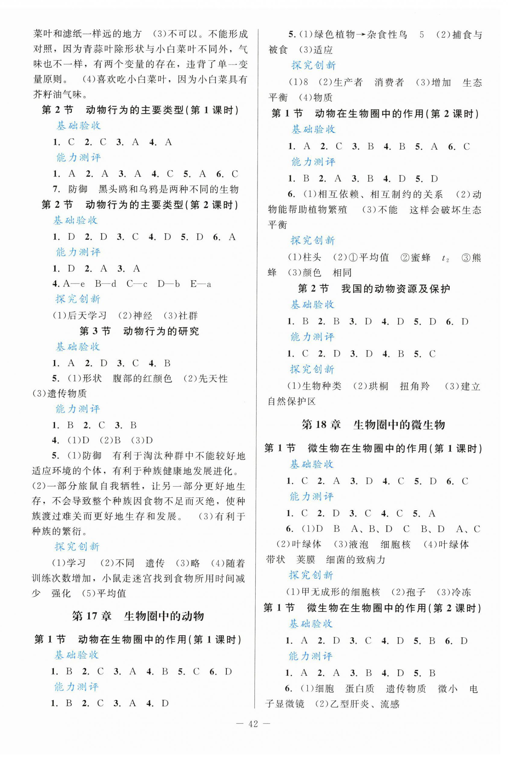 2024年课堂精练八年级生物上册北师大版福建专版 第2页