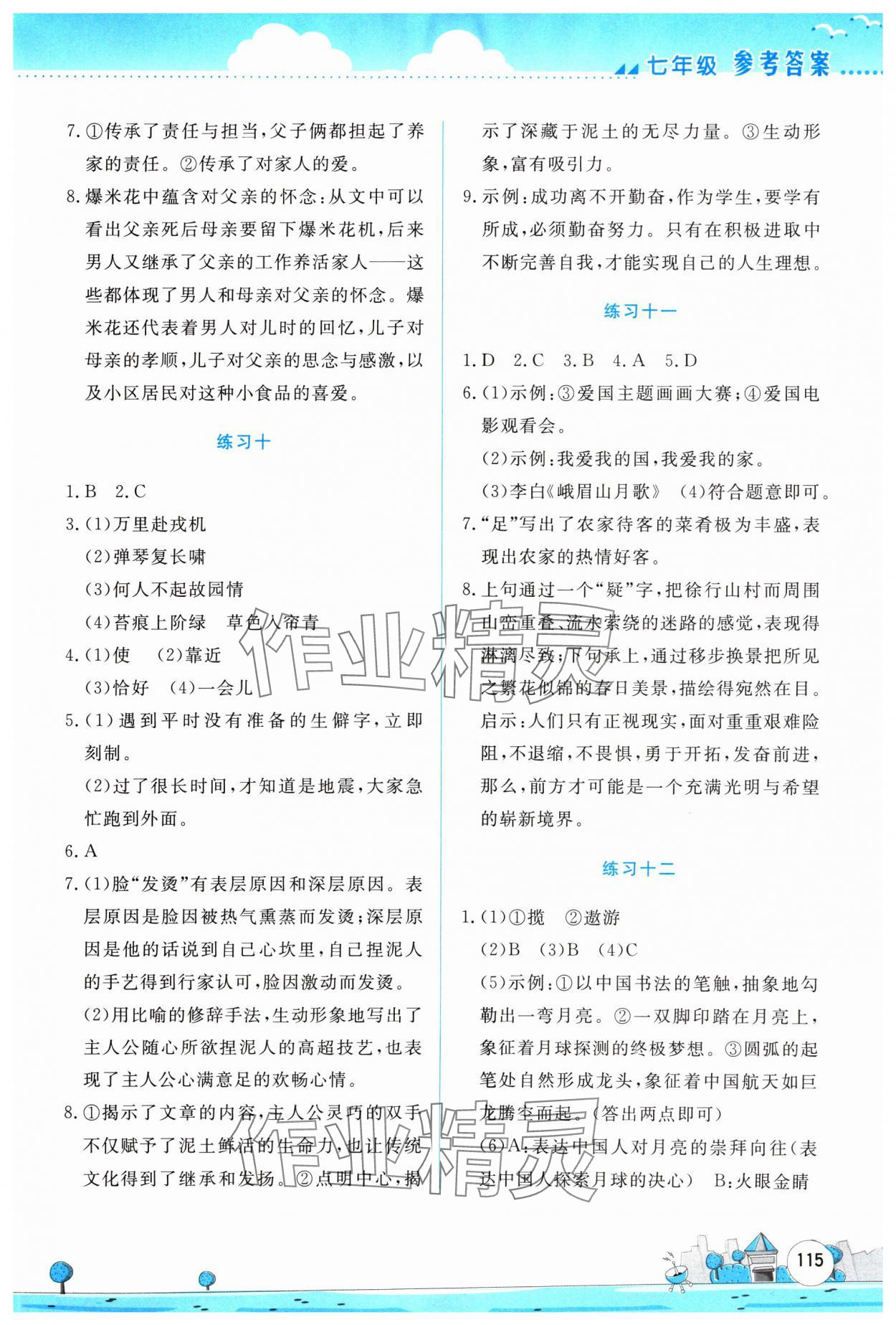 2024年暑假活動實踐與思考七年級文綜人教版 參考答案第4頁