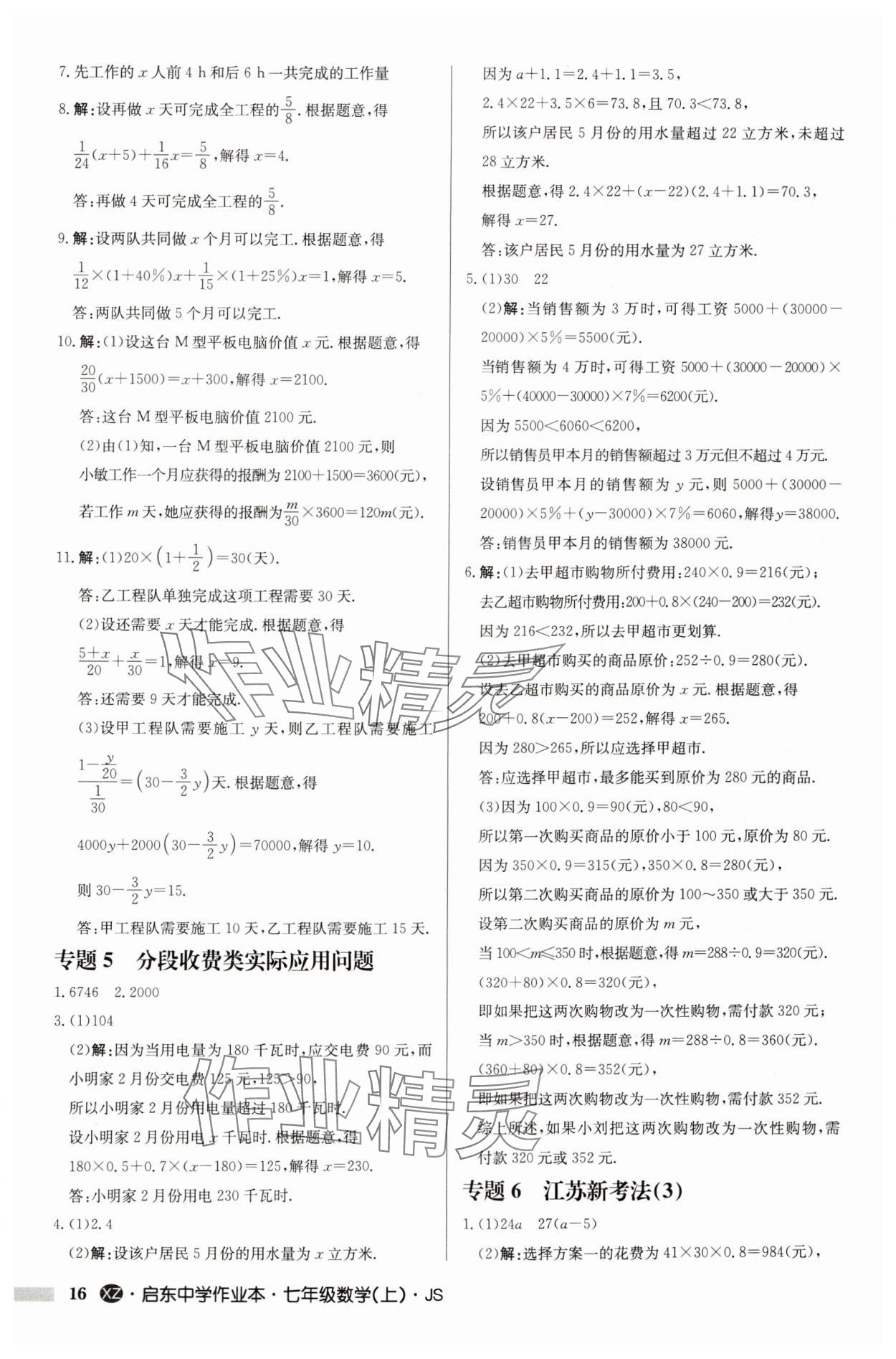 2024年启东中学作业本七年级数学上册苏科版徐州专版 第16页