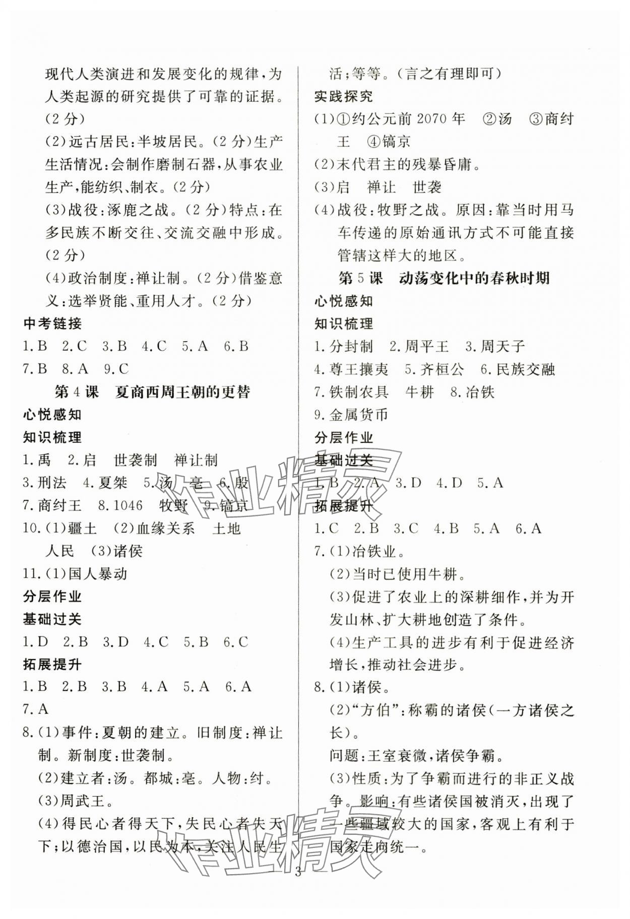 2024年優(yōu)課步步通七年級(jí)歷史上冊(cè)人教版 第3頁(yè)