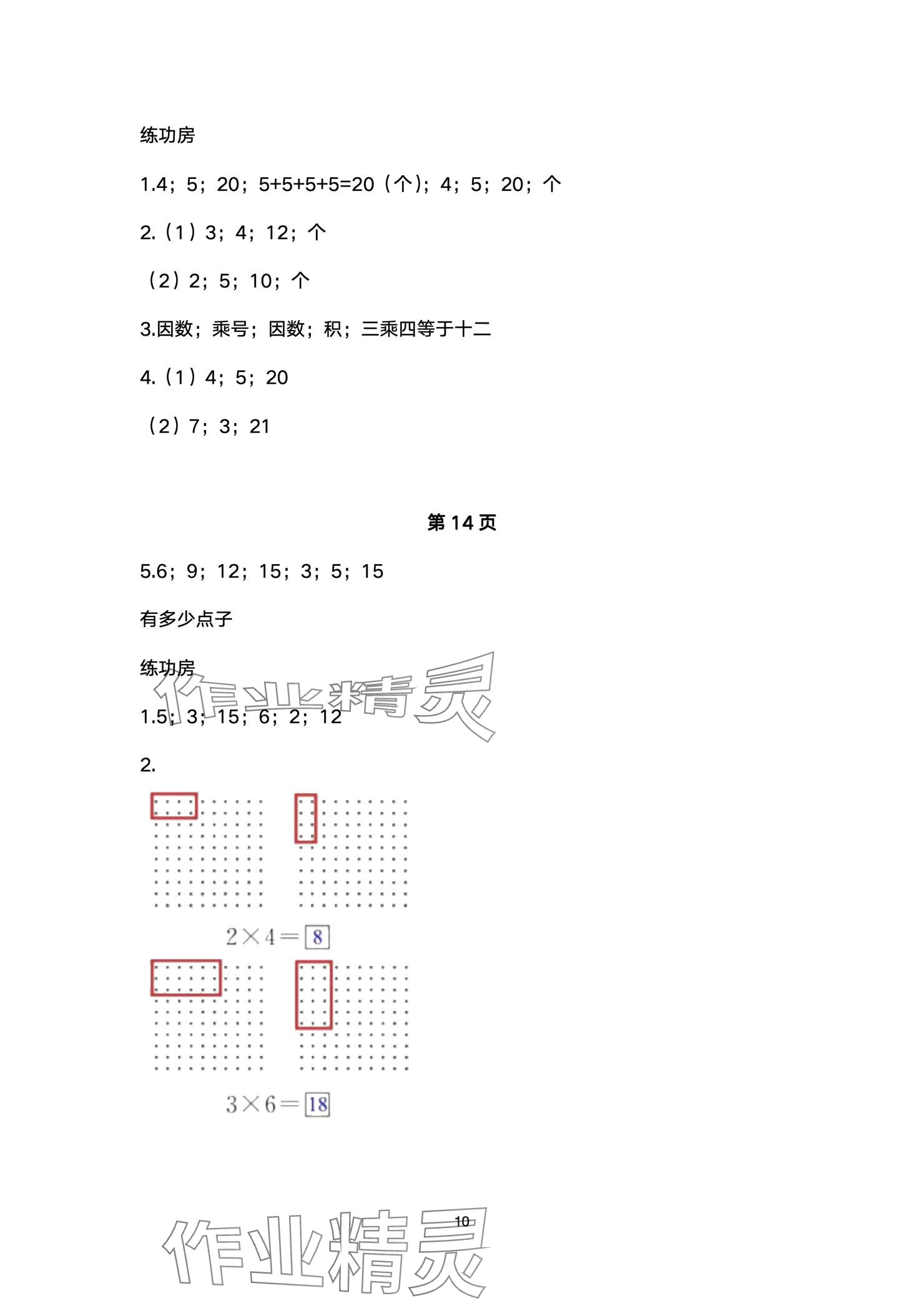 2024年課堂練習(xí)二年級數(shù)學(xué)上冊北師大版彩色版 參考答案第10頁