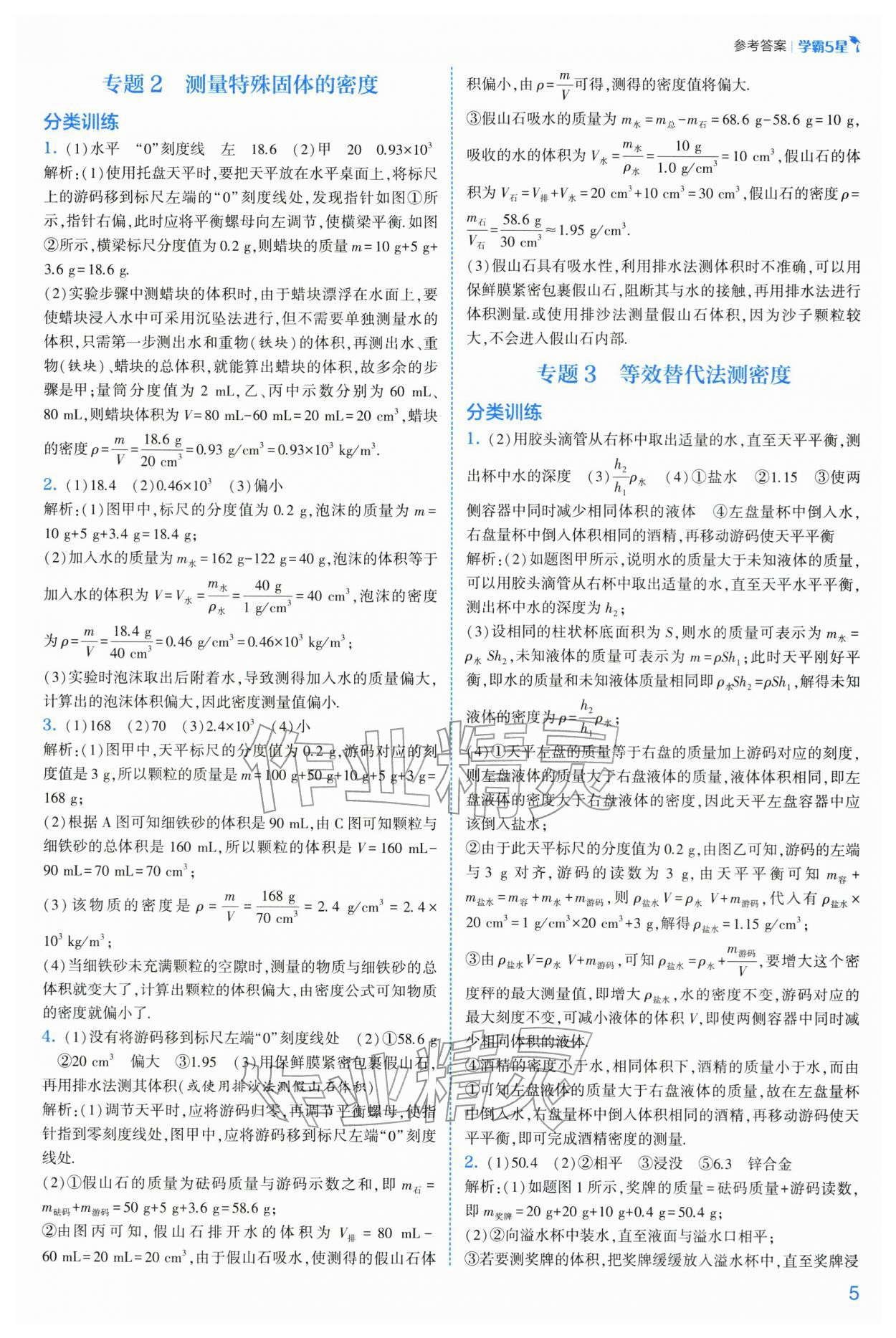 2026年经纶学典5星学霸八年级物理下册苏科版&nbsp;参考答案第5页