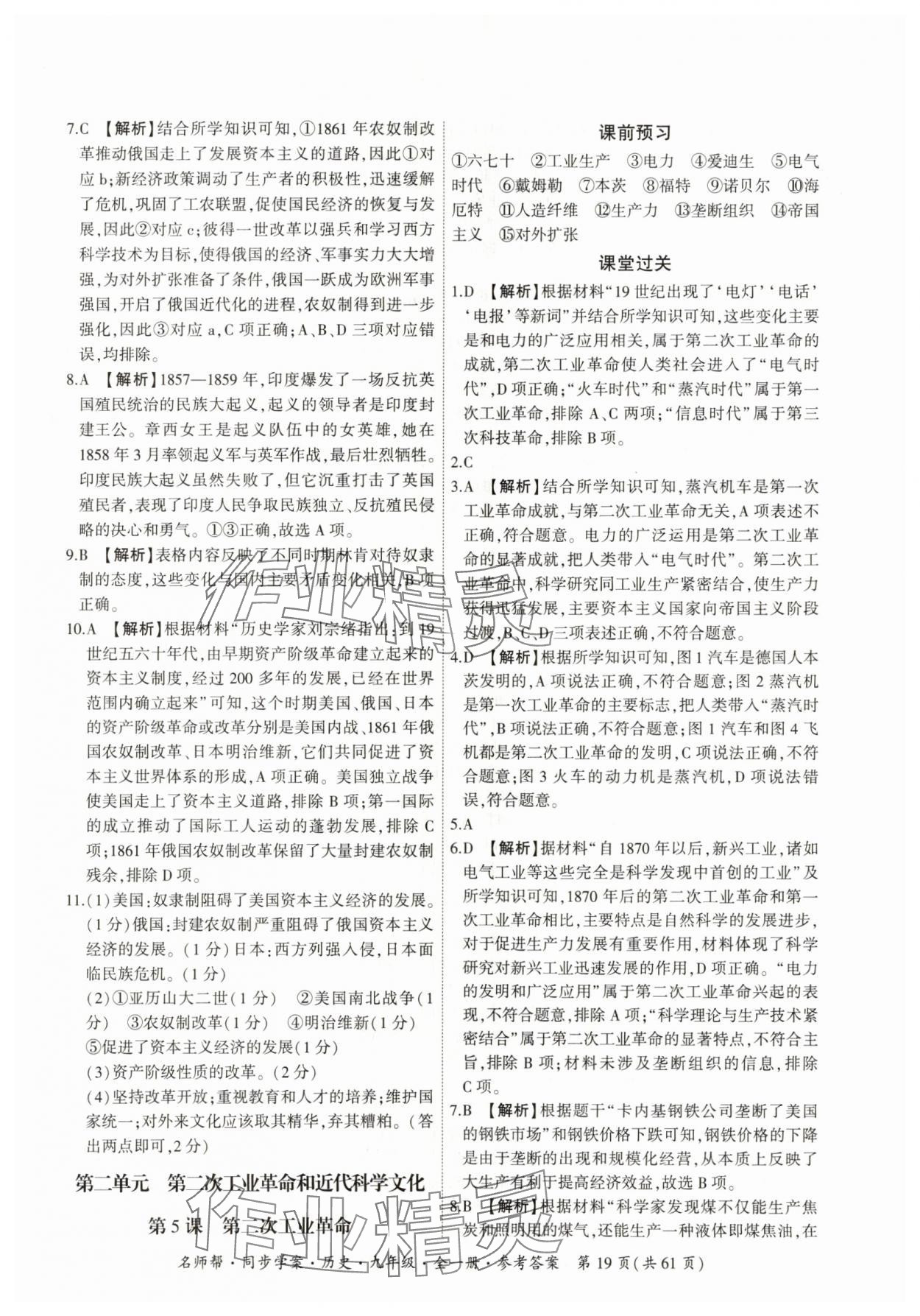 2025年名師幫同步學案九年級歷史全一冊人教版 參考答案第19頁