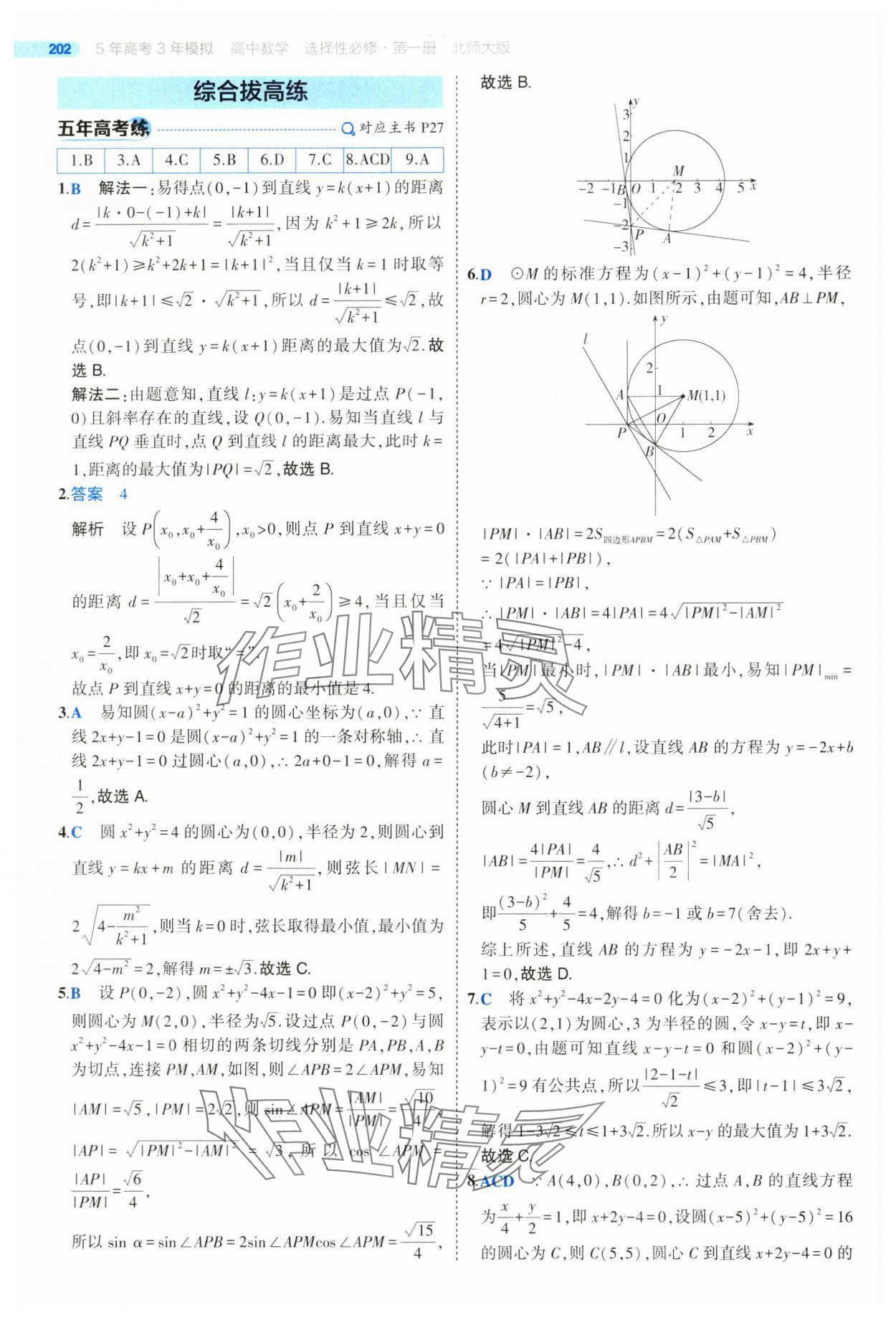 2025年5年高考3年模擬高二數(shù)學(xué)選擇性必修第一冊北師大版 參考答案第28頁