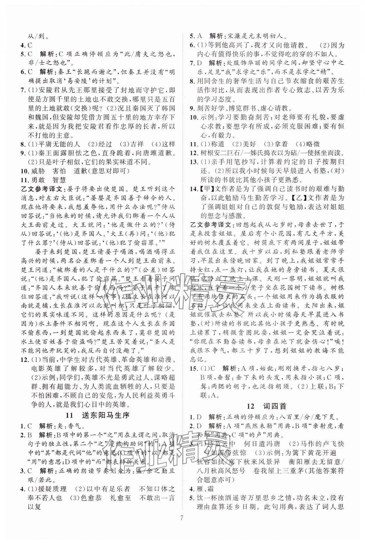 2024年優(yōu)加學(xué)案課時通九年級語文下冊人教版 參考答案第7頁