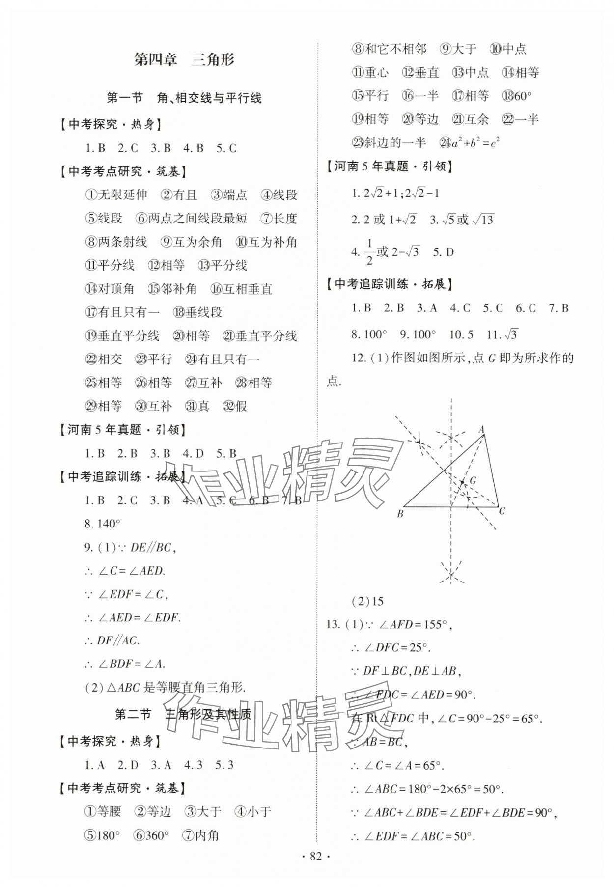 2025年初中學(xué)業(yè)水平考試復(fù)習(xí)指導(dǎo)數(shù)學(xué)河南專版 參考答案第8頁(yè)