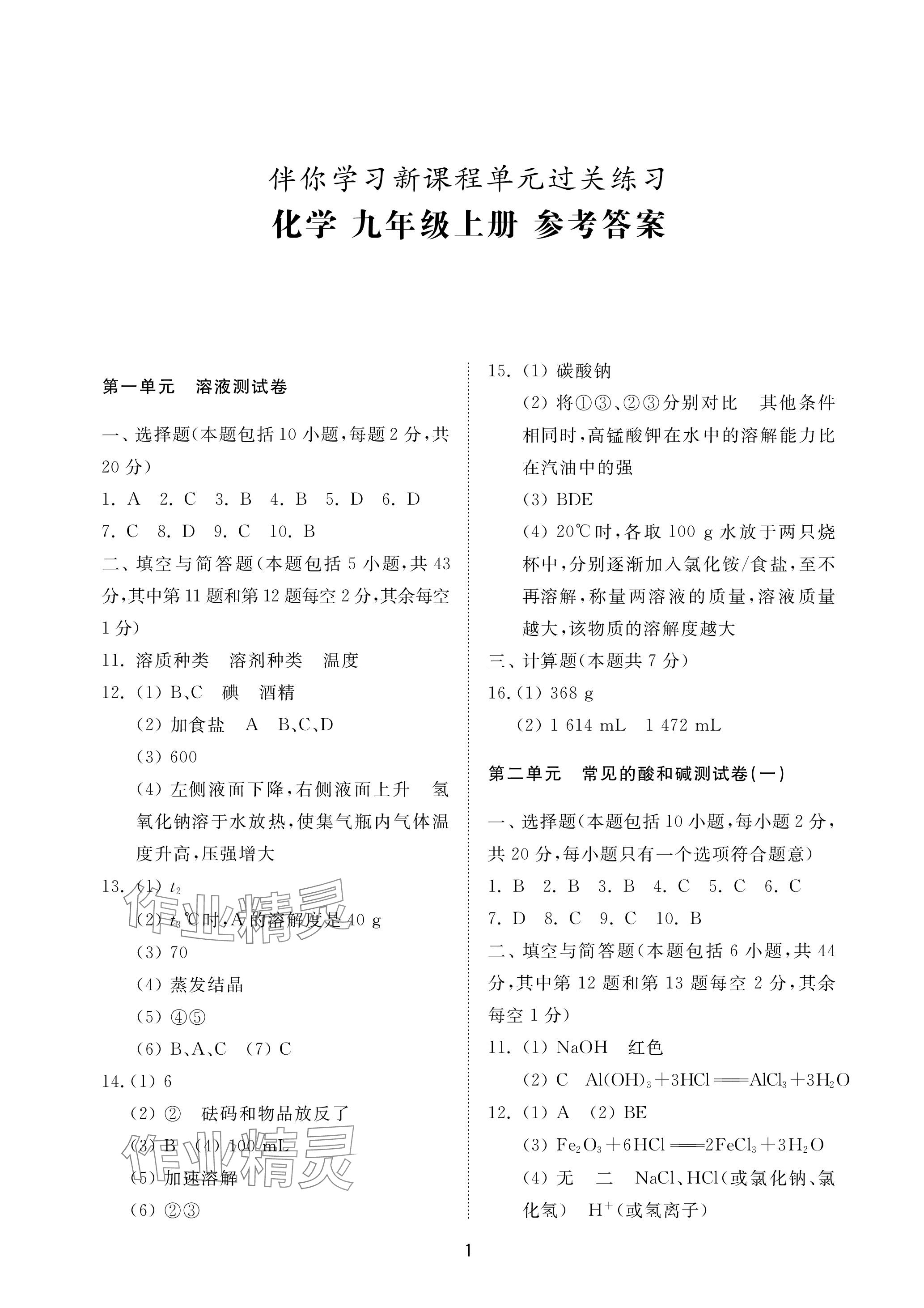 2023年同步練習(xí)冊(cè)配套檢測(cè)卷九年級(jí)化學(xué)上冊(cè)魯教版五四制 參考答案第1頁