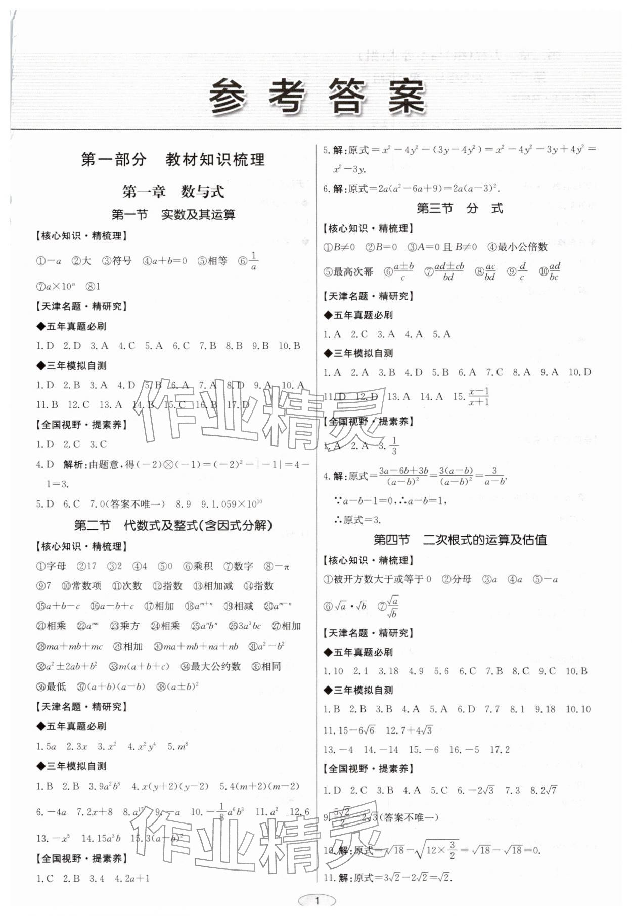 2026年初中总复习北京教育出版社数学天津专版&nbsp;第1页