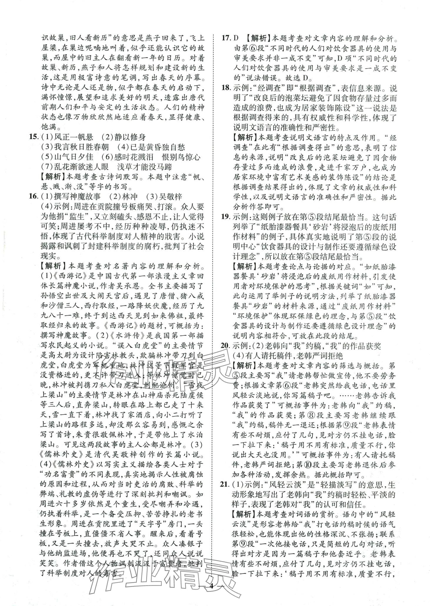 2024年3年真题2年模拟1年预测语文济南专版&nbsp;第4页