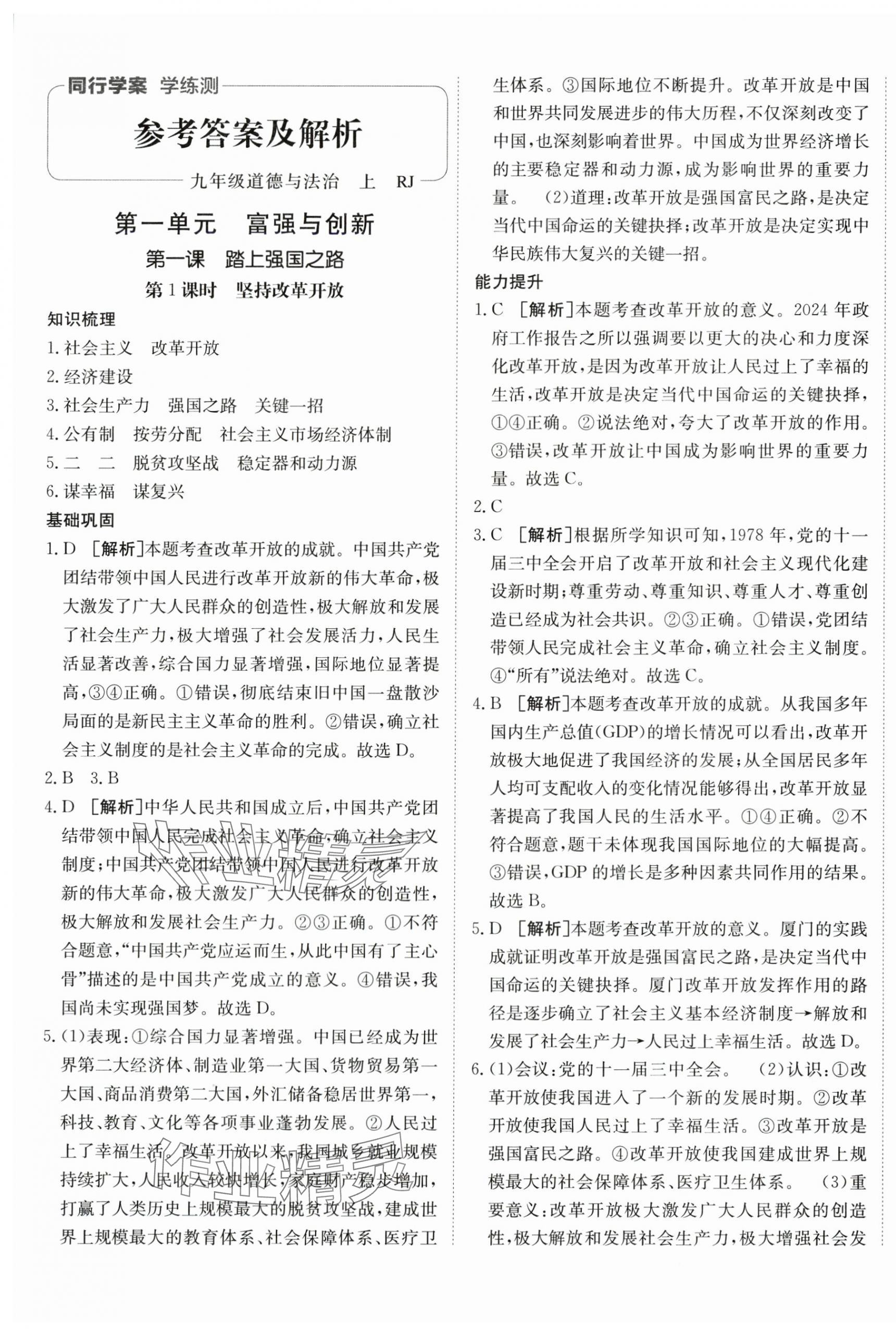 2025年同行學(xué)案學(xué)練測(cè)九年級(jí)道德與法治上冊(cè)人教版 第1頁