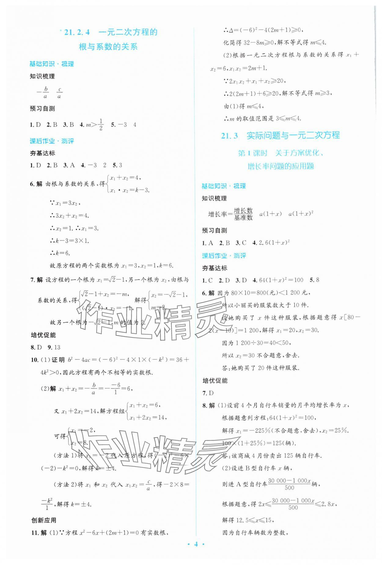 2024年人教金学典同步解析与测评学考练九年级数学上册人教版 参考答案第4页