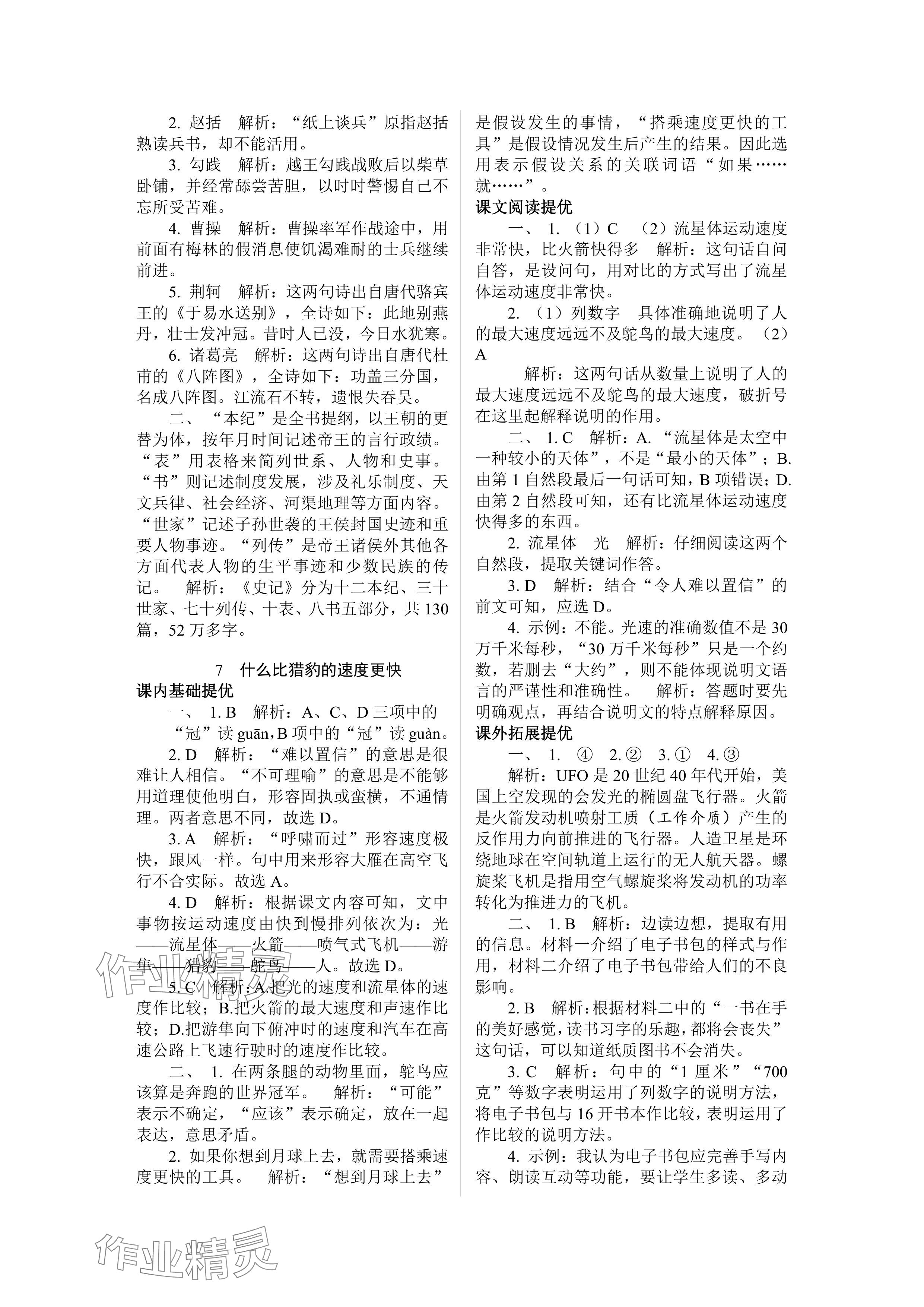 2024年實驗班提優(yōu)訓(xùn)練五年級語文上冊人教版 參考答案第8頁