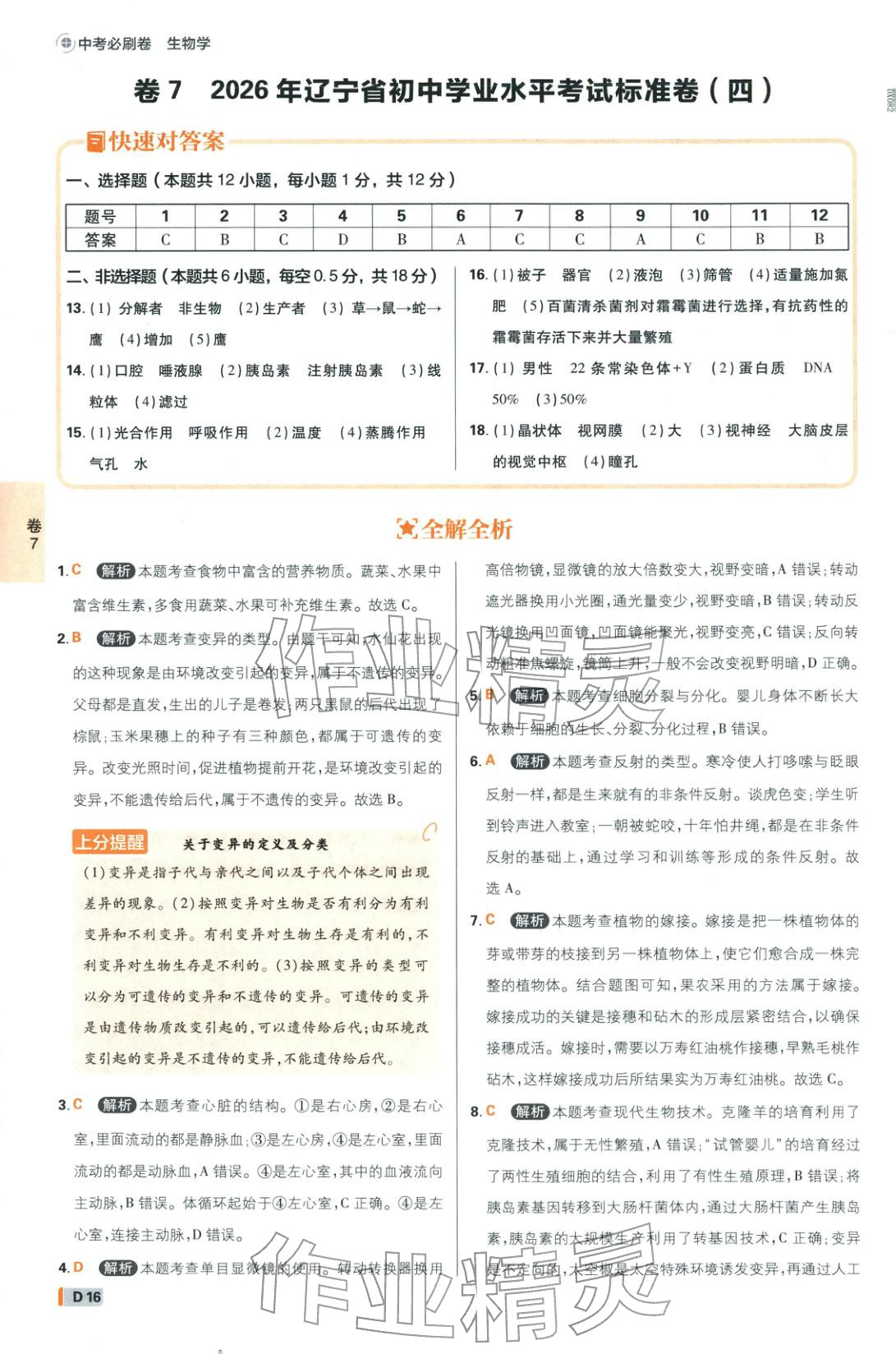2026年中考必刷卷42套新卷沈阳出版社八年级生物全一册通用版辽宁专版&nbsp;第16页