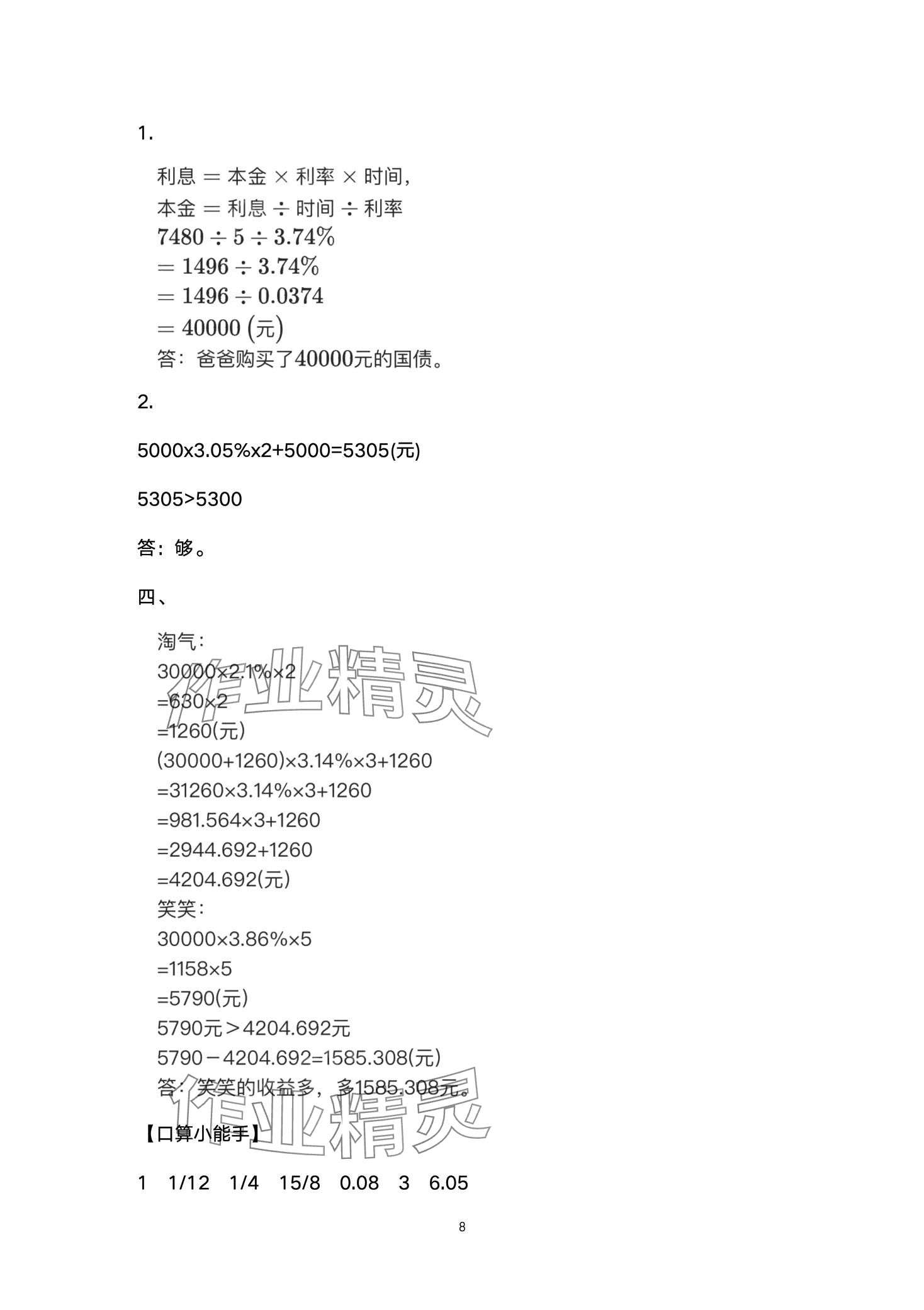 2024年高效課堂8分鐘六年級數(shù)學下冊人教版 第8頁