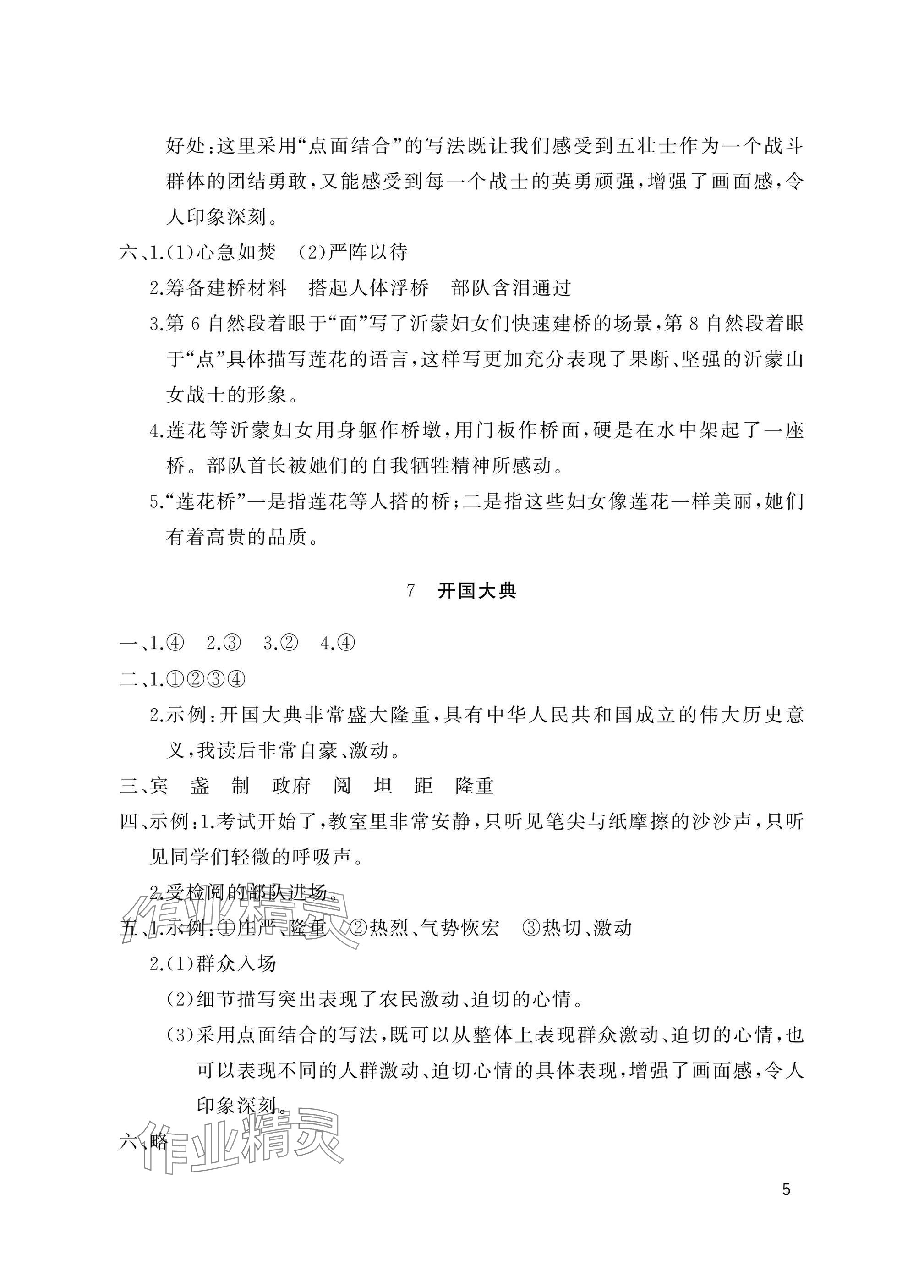 2024年新课堂同步学习与探究六年级语文上册人教版枣庄专版 参考答案第5页