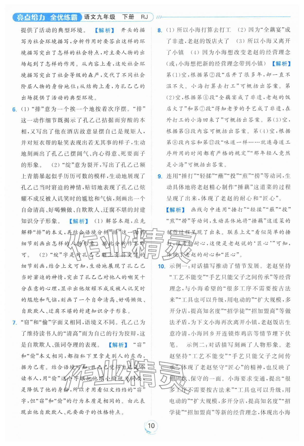 2024年亮點給力全優(yōu)練霸九年級語文下冊人教版 第10頁