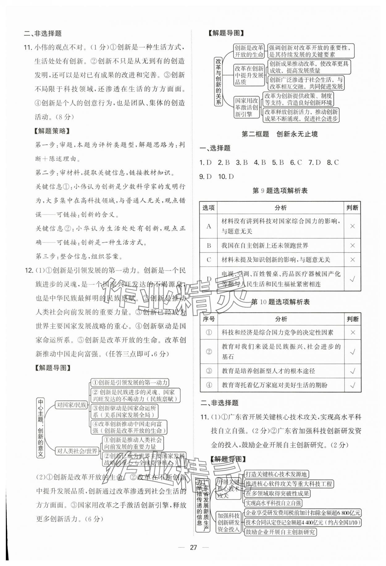 2025年新结构学习测评九年级道德与法治全一册人教版 第27页