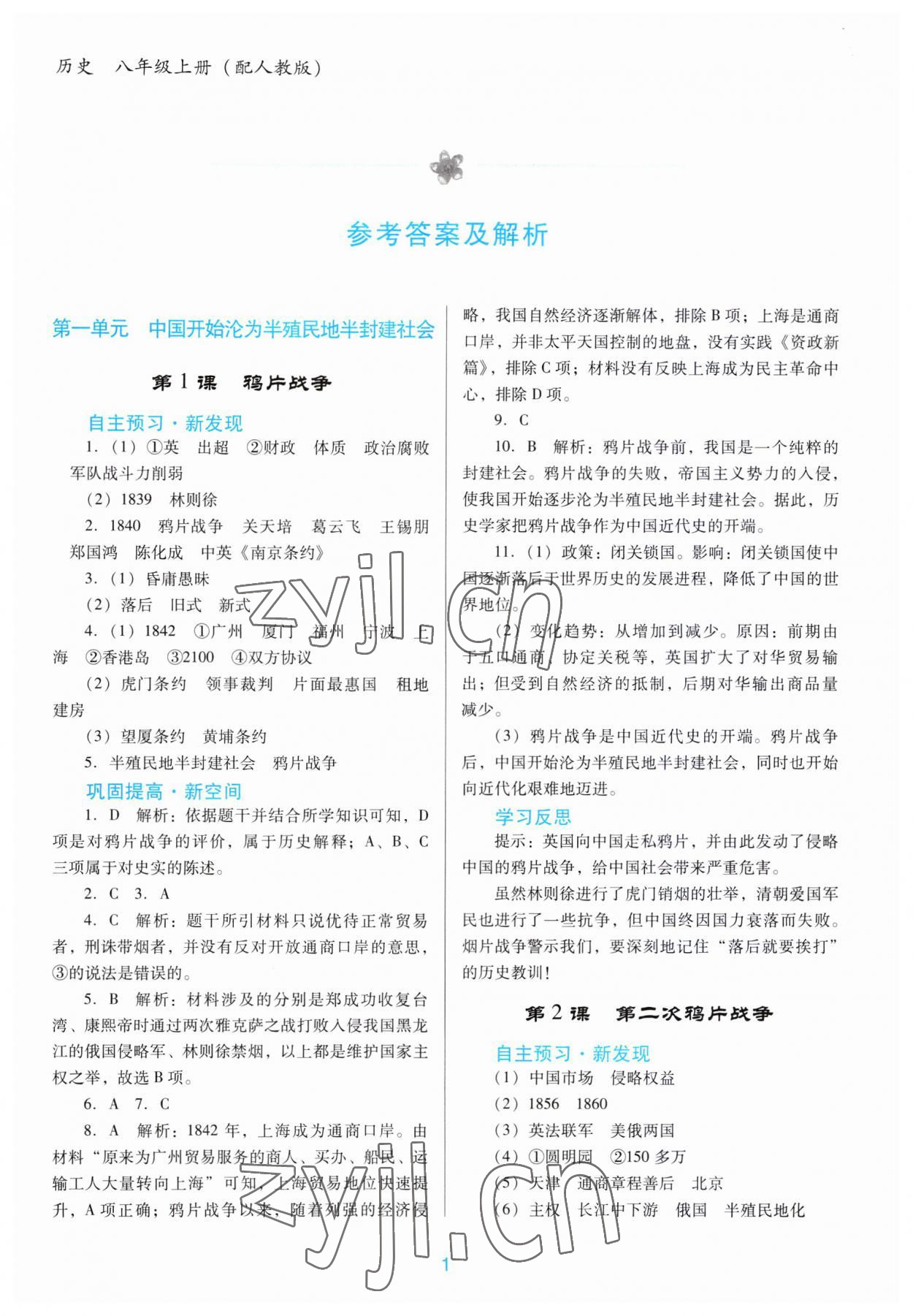 2023年南方新課堂金牌學(xué)案八年級(jí)歷史上冊(cè)人教版 第1頁(yè)