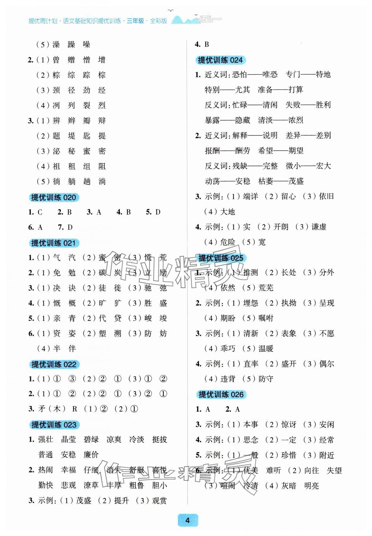 2024年提優周計劃基礎知識提優訓練三年級語文人教版 第4頁