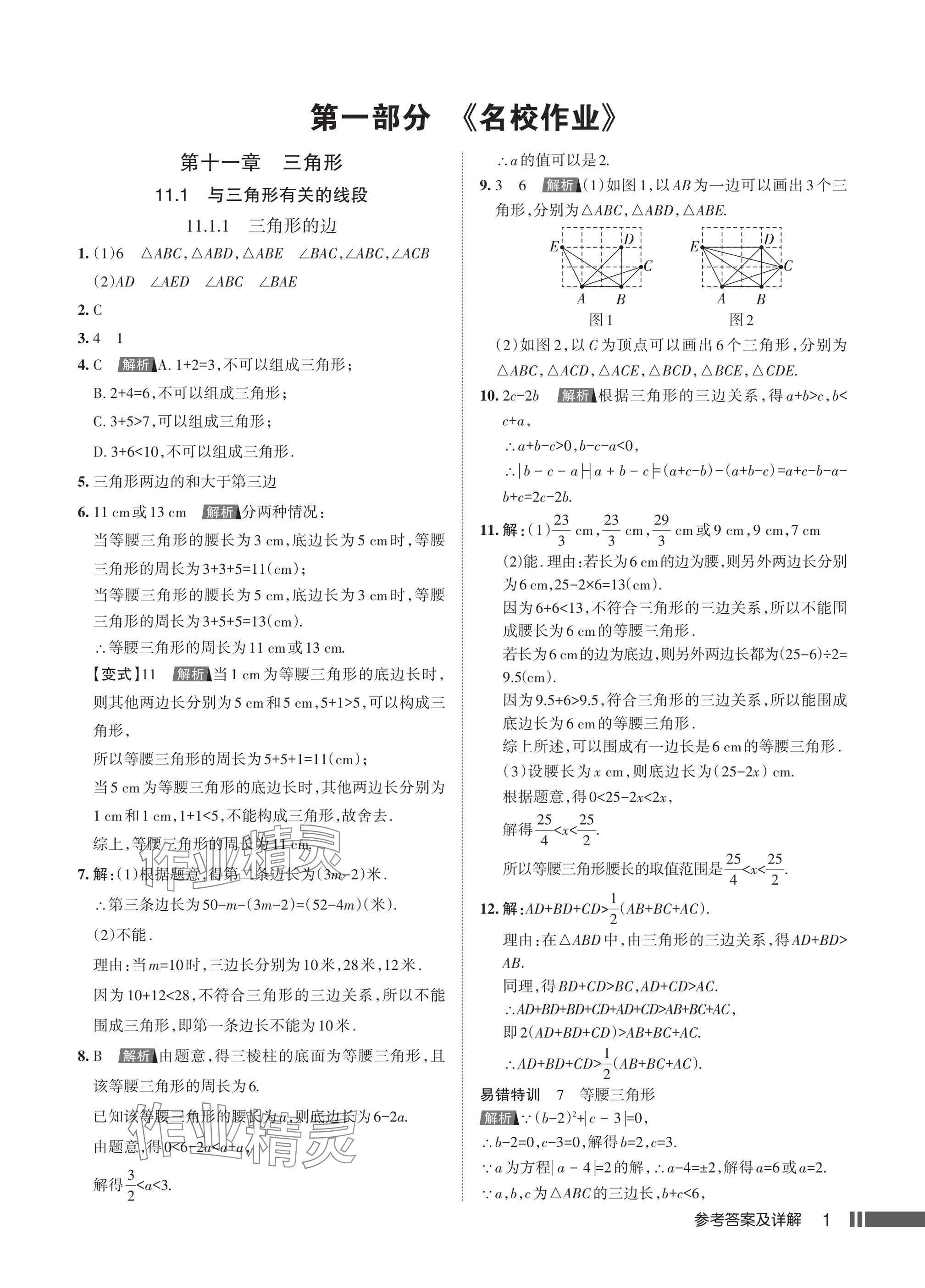 2024年名校作業(yè)八年級數(shù)學(xué)上冊人教版湖北專版 參考答案第3頁