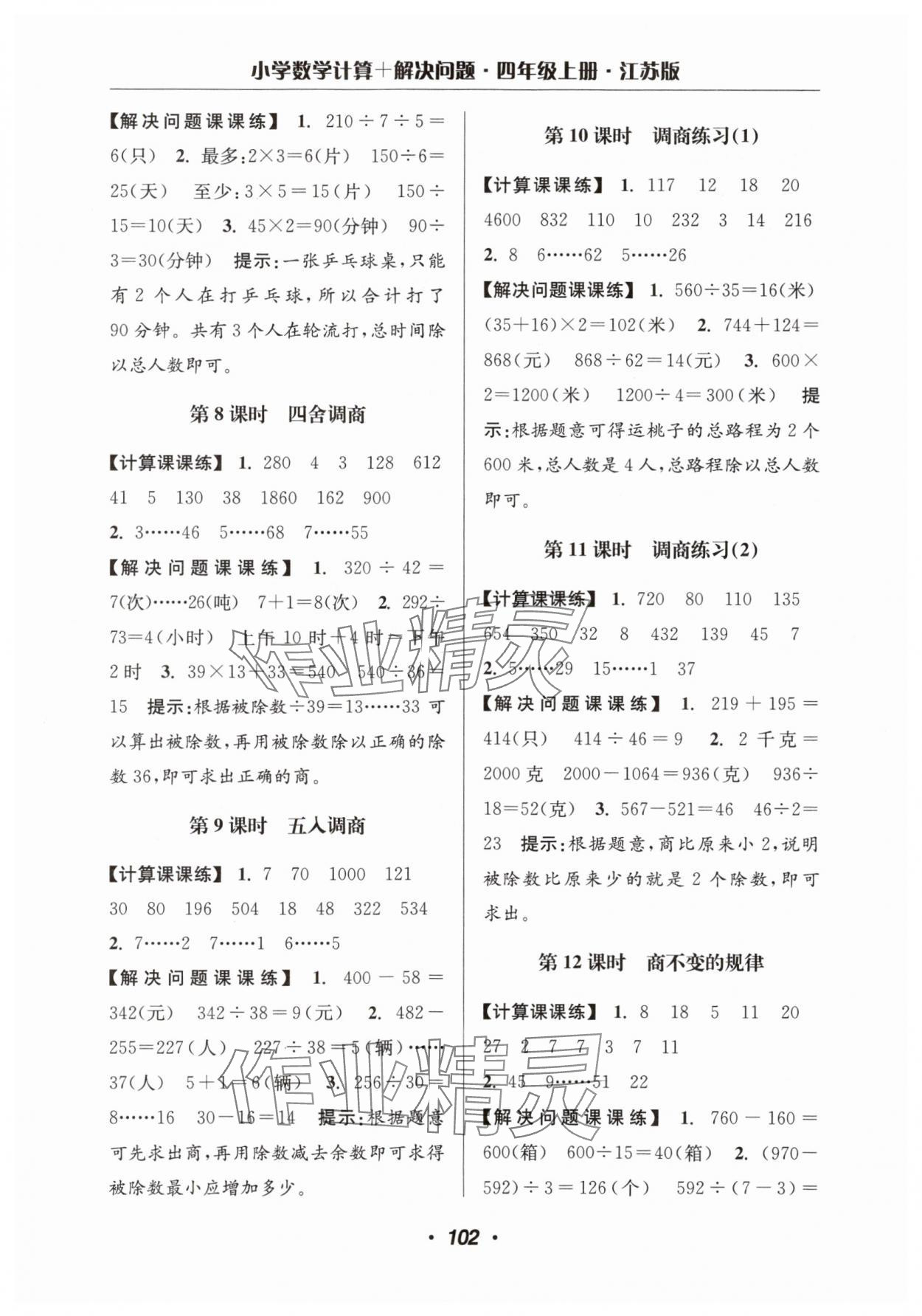 2025年超能學(xué)典計(jì)算加解決問題四年級(jí)數(shù)學(xué)上冊(cè)蘇教版 第4頁