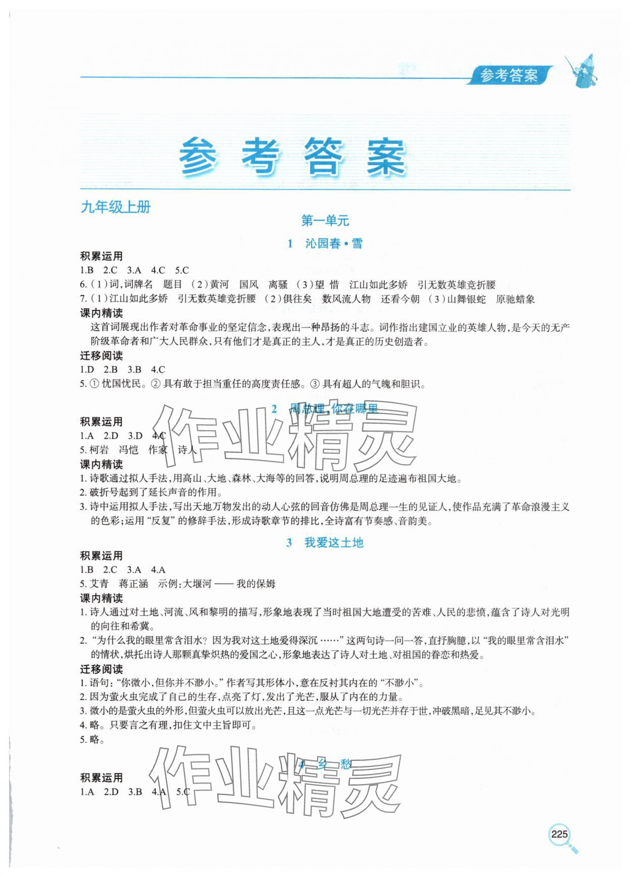 2025年新课堂同步学习与探究九年级语文上册人教版 第1页