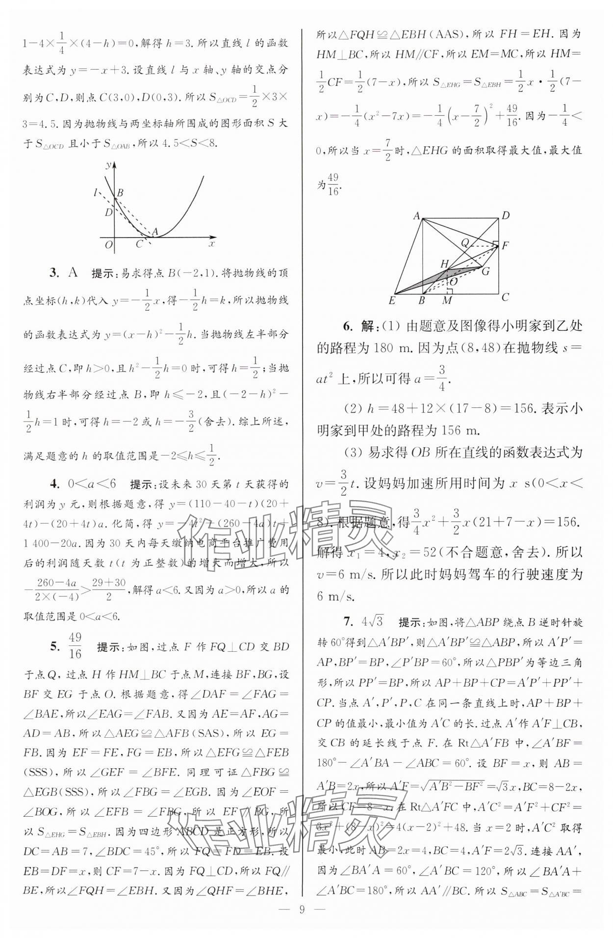 2025年小題狂做九年級(jí)數(shù)學(xué)下冊(cè)蘇科版巔峰版 參考答案第9頁(yè)