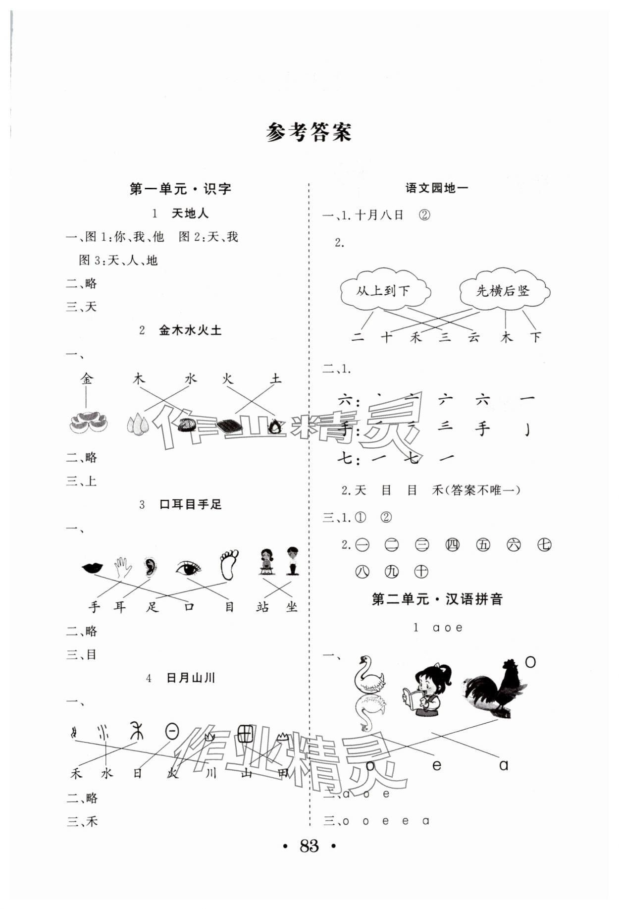 2024年名师导学伴你行同步练习一年级语文上册人教版 第1页